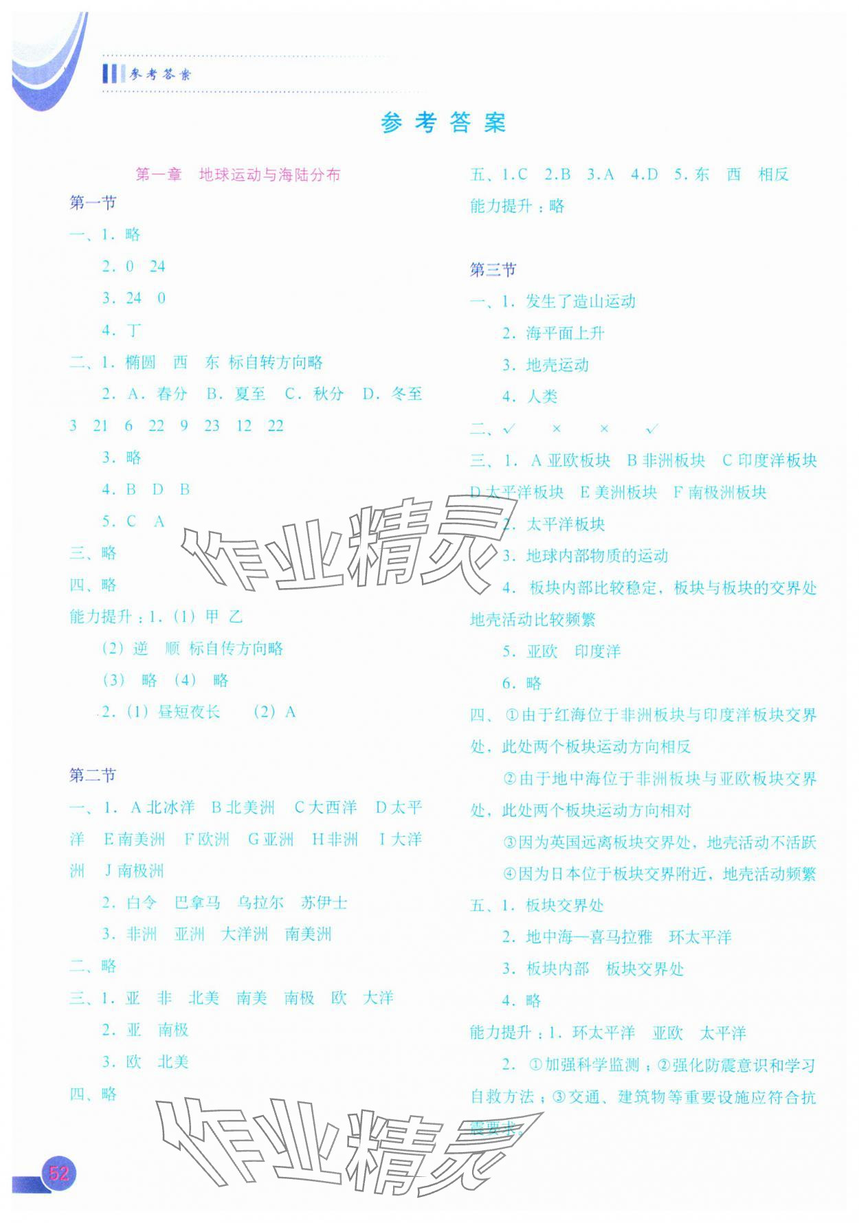 2023年填充圖冊八年級地理上冊中圖版 參考答案第1頁