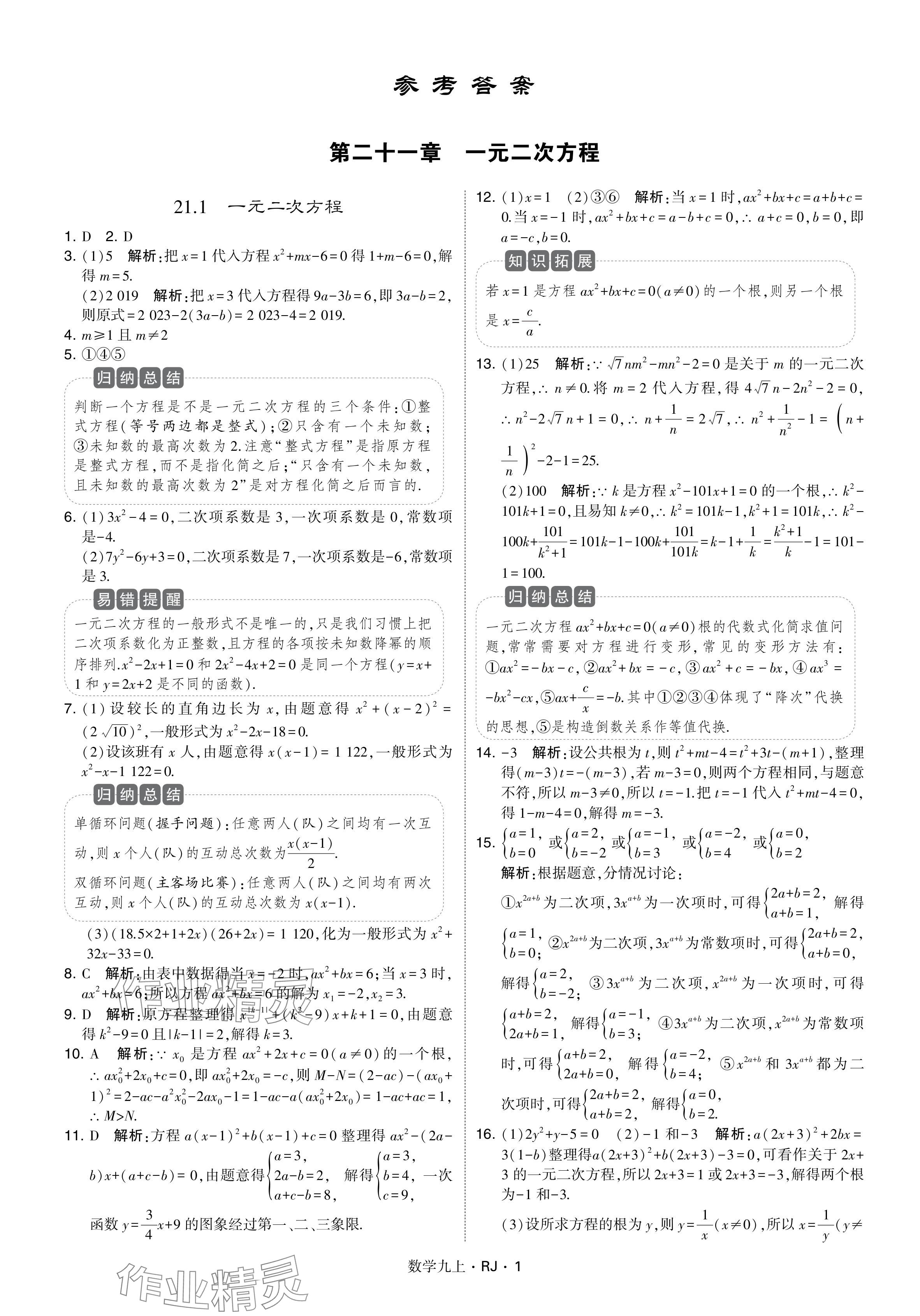 2024年学霸题中题九年级数学上册人教版 参考答案第1页