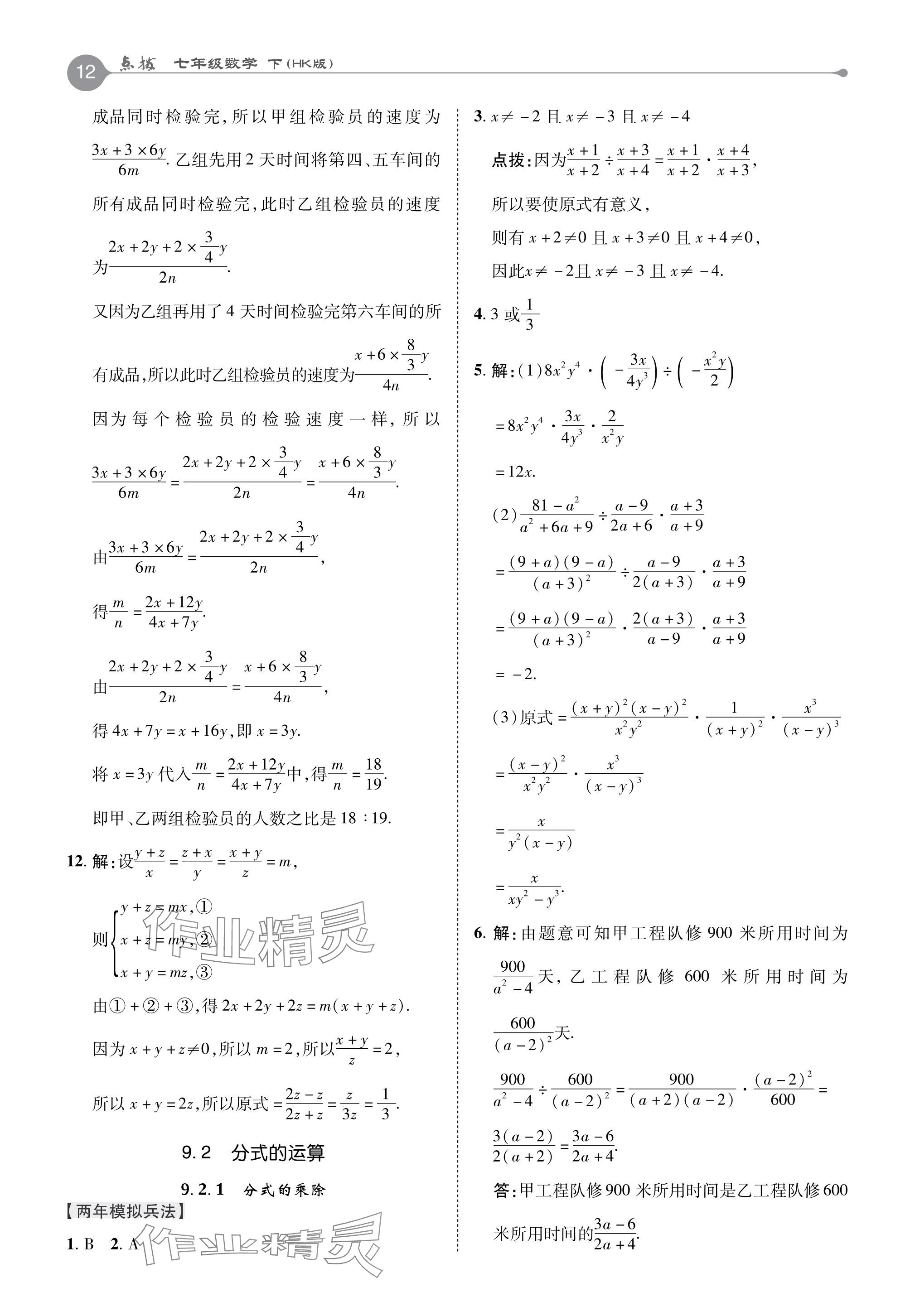 2024年特高級教師點撥七年級數(shù)學(xué)下冊滬科版 參考答案第12頁