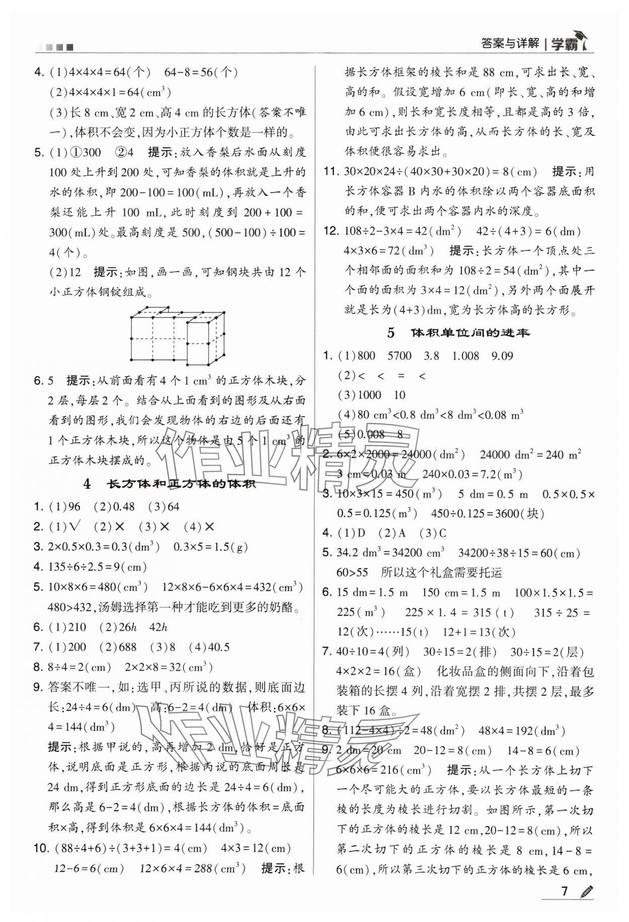 2024年喬木圖書學(xué)霸五年級(jí)數(shù)學(xué)下冊(cè)人教版 第7頁