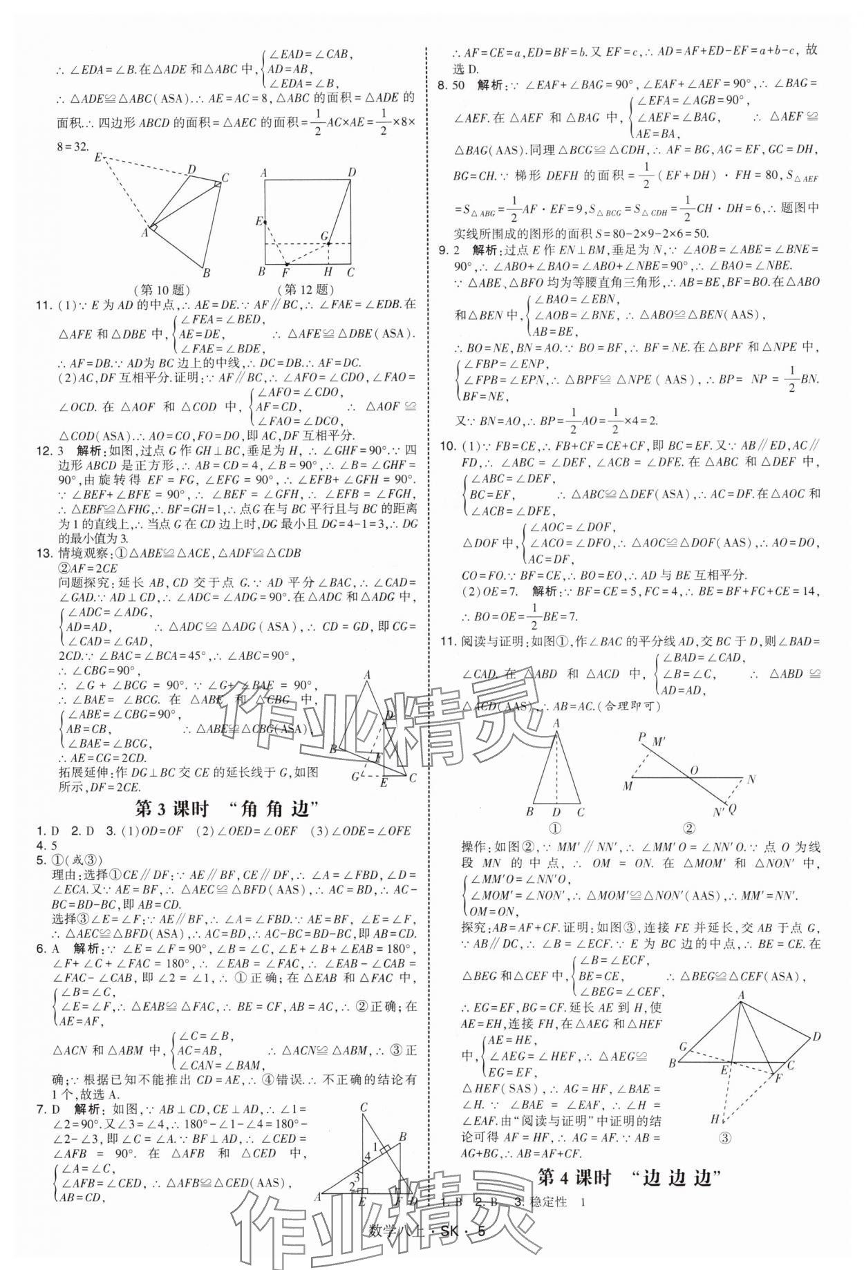 2025年经纶学典学霸题中题八年级数学上册苏科版&nbsp;第5页