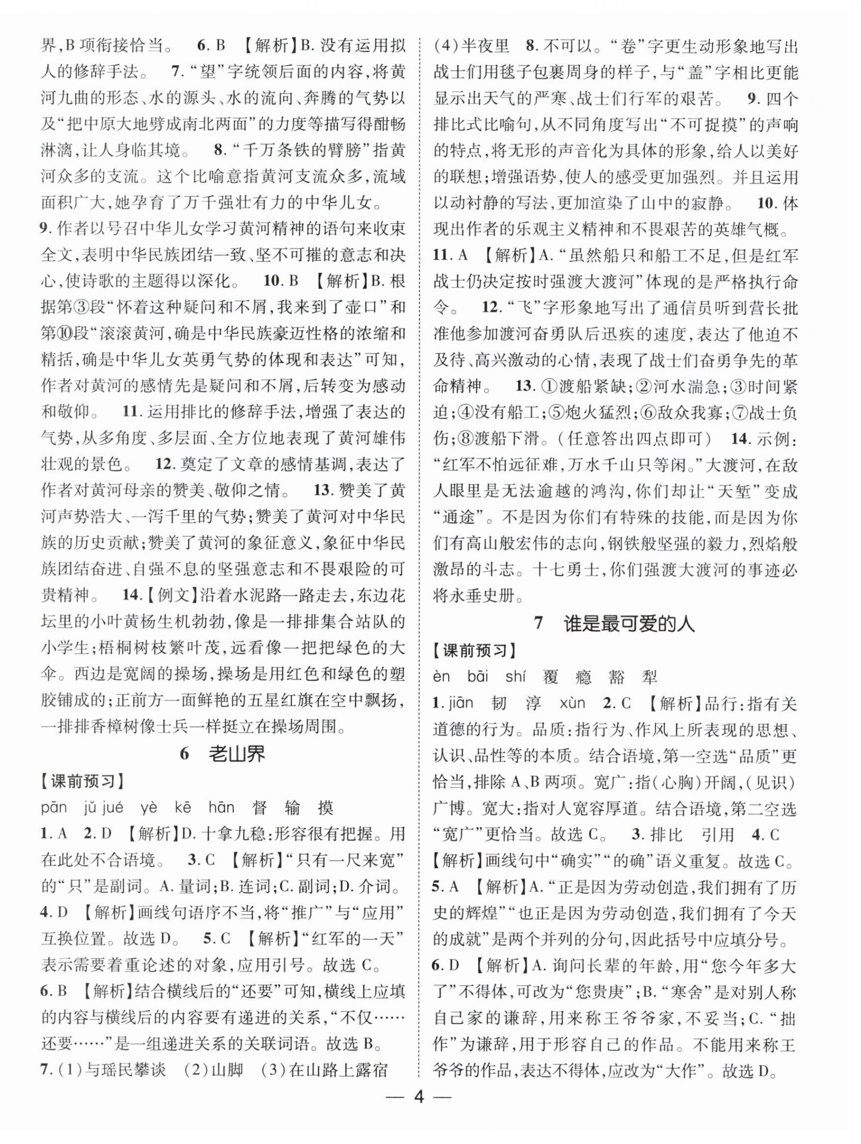 2024年名师测控七年级语文下册人教版江西专版 第4页