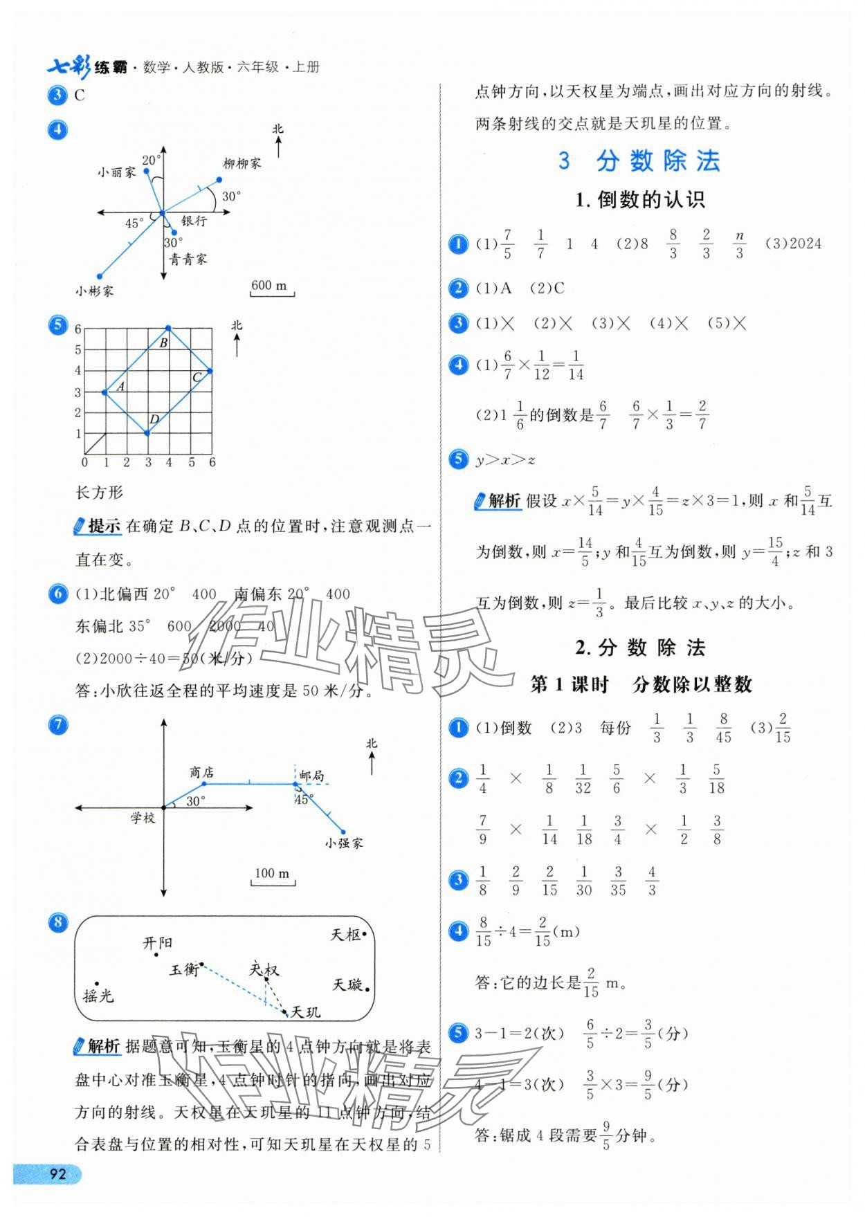 2024年七彩练霸六年级数学上册人教版 第8页