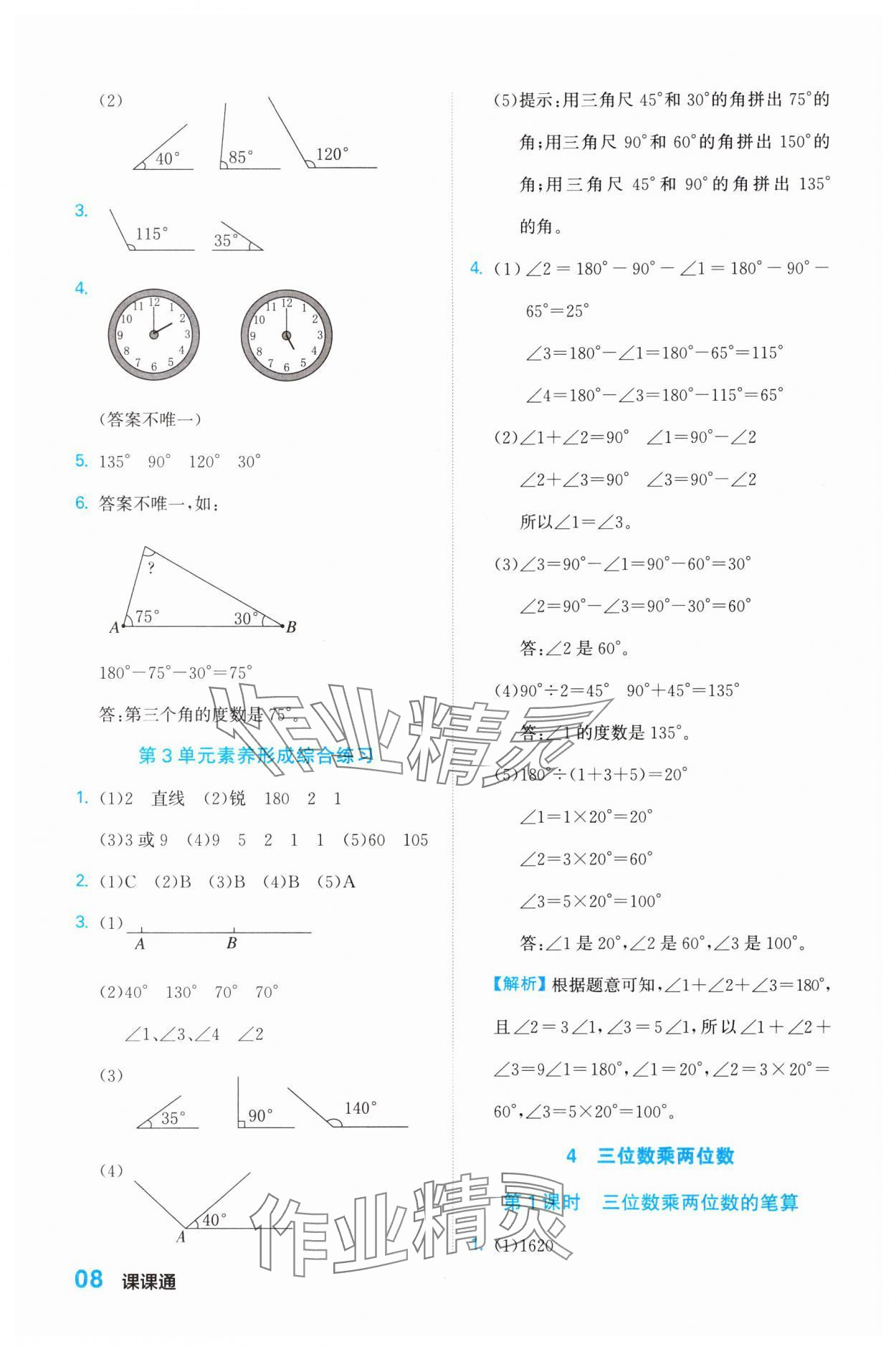 2023年課課通同步隨堂檢測(cè)四年級(jí)數(shù)學(xué)上冊(cè)人教版 參考答案第8頁(yè)