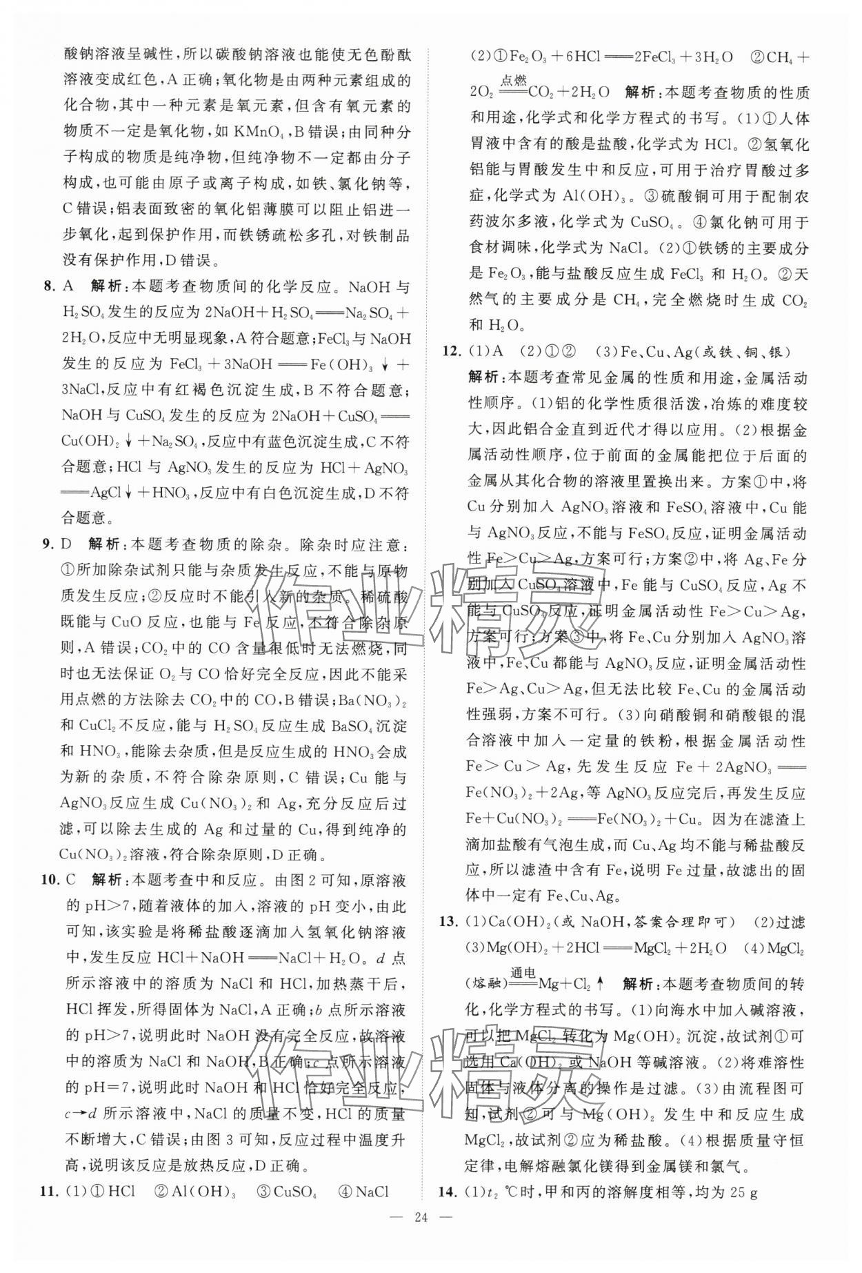 2024年江苏13大市中考28套卷中考化学 第24页