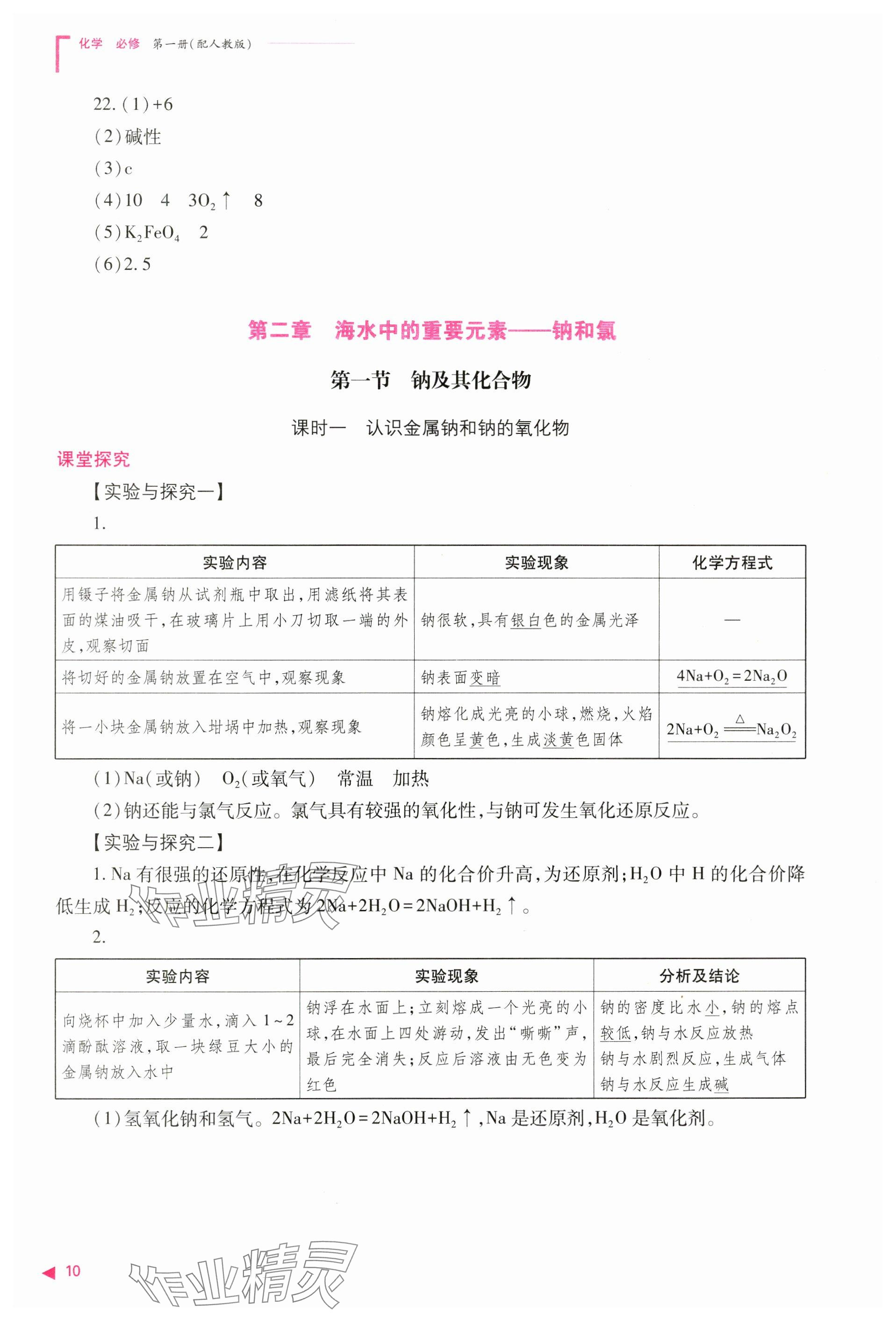 2024年普通高中新課程同步練習(xí)冊高中化學(xué)必修第一冊人教版 參考答案第10頁