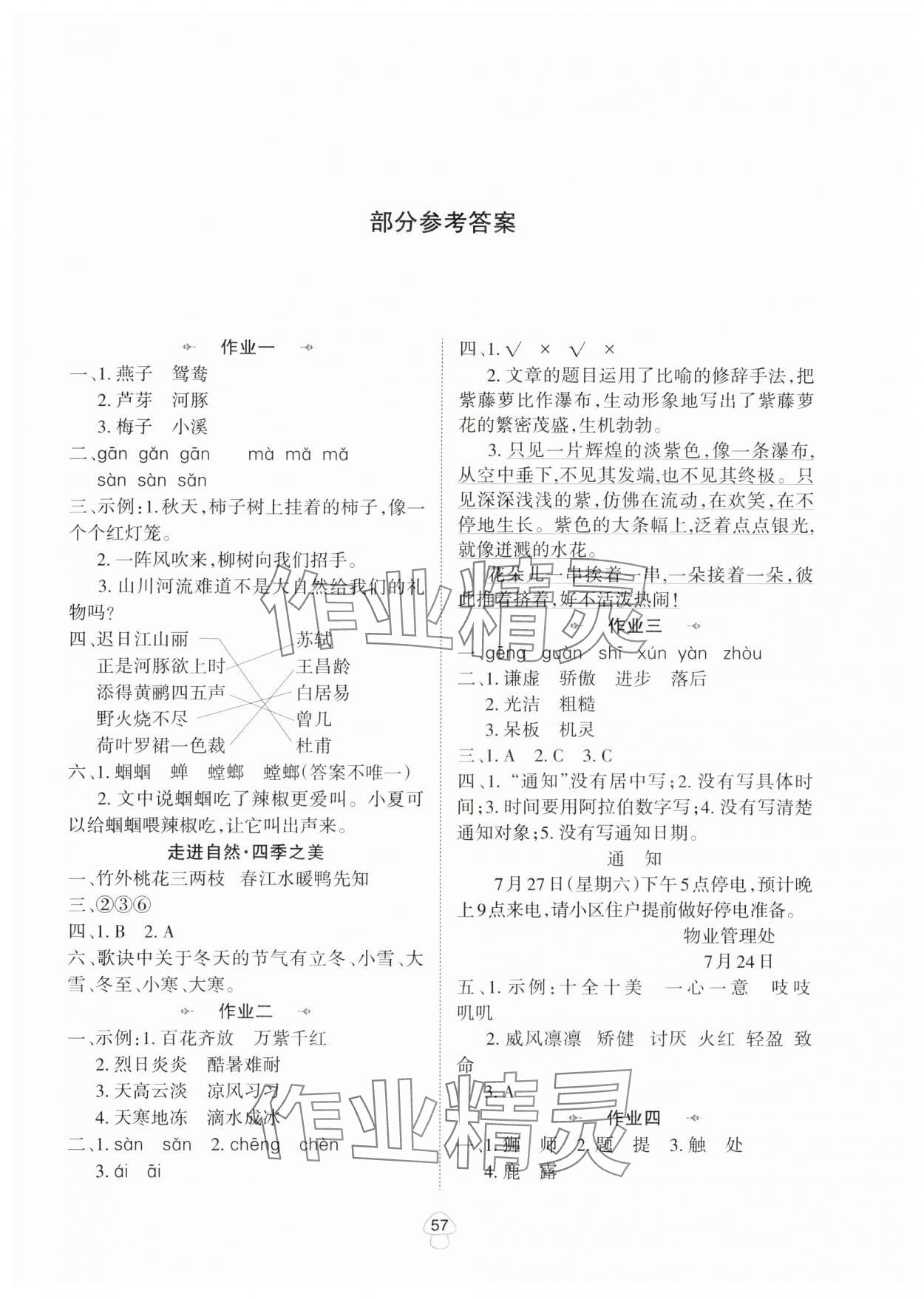 2024年暑假作業(yè)陜西人民教育出版社三年級(jí)語(yǔ)文 參考答案第1頁(yè)