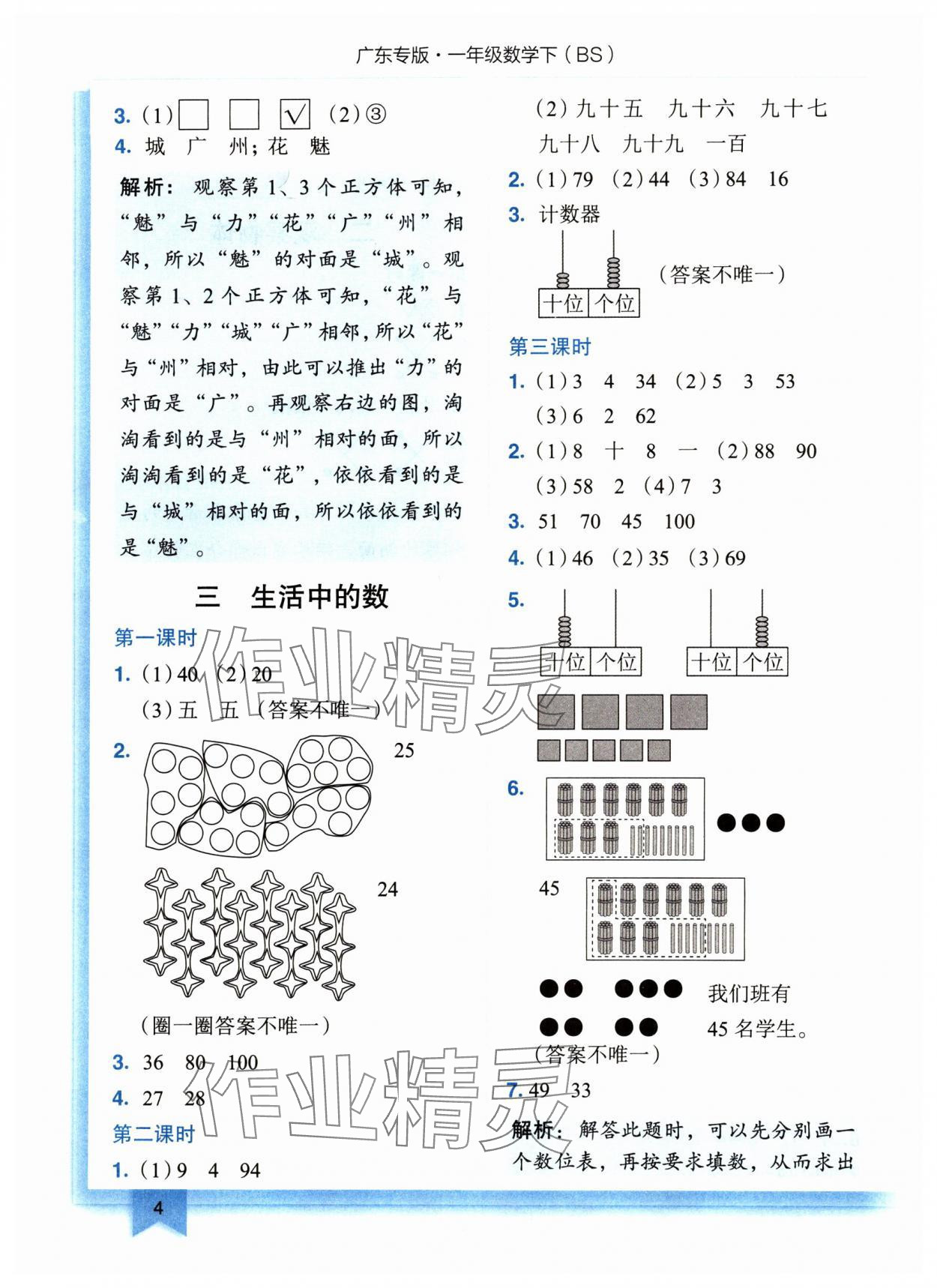 2024年黄冈小状元作业本一年级数学下册北师大版广东专版 参考答案第4页