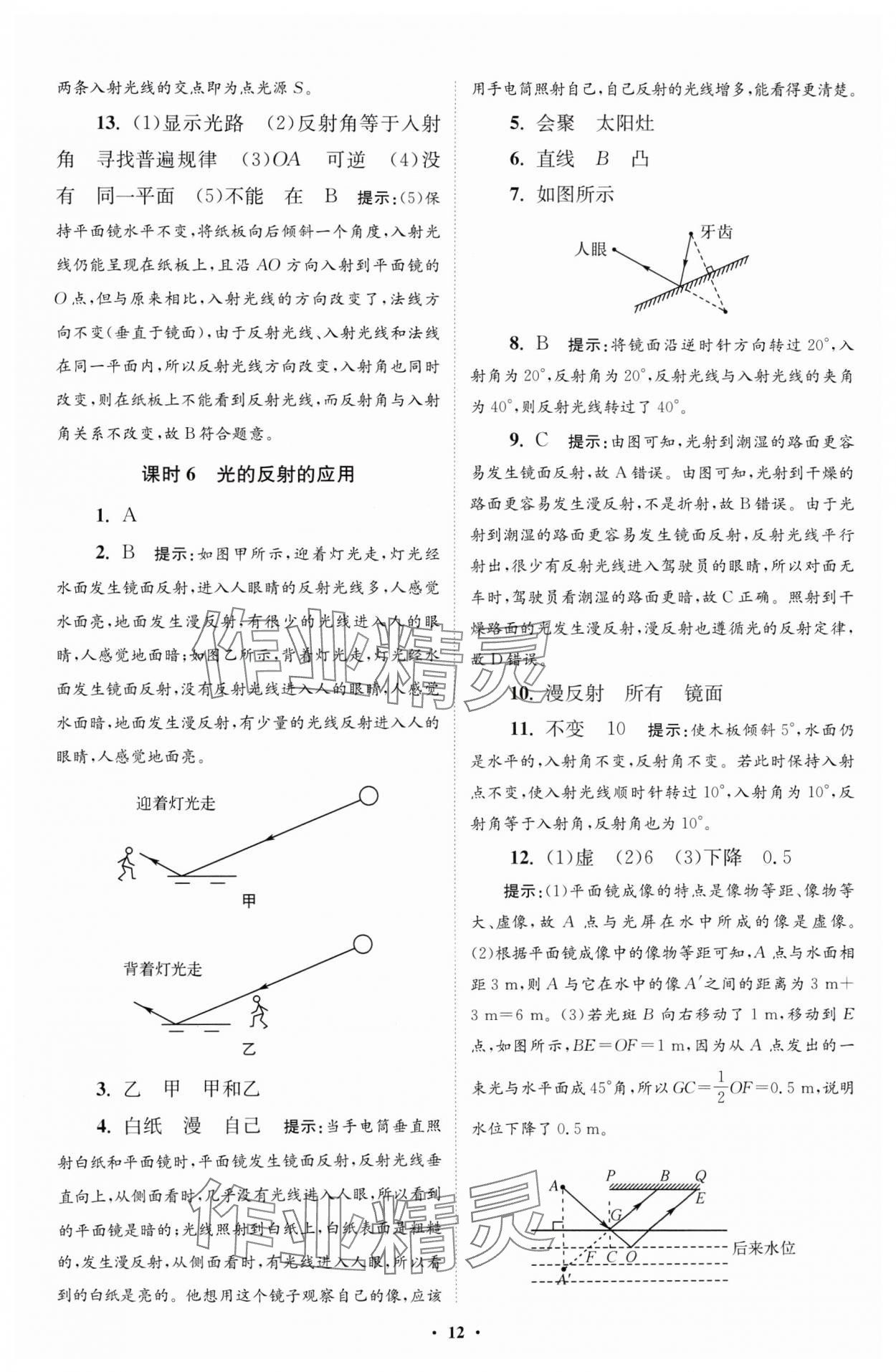 2024年小題狂做八年級(jí)物理上冊(cè)蘇科版提優(yōu)版 參考答案第12頁