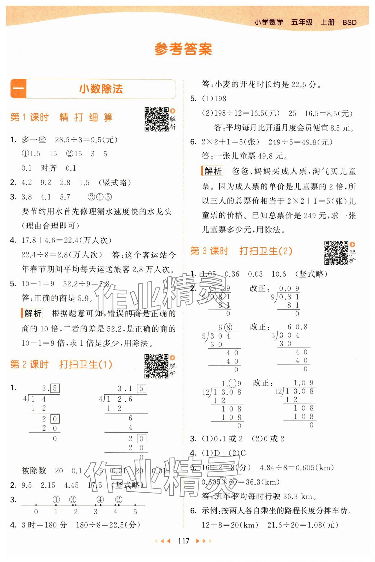 2024年53天天練五年級數(shù)學(xué)上冊北師大版 參考答案第1頁