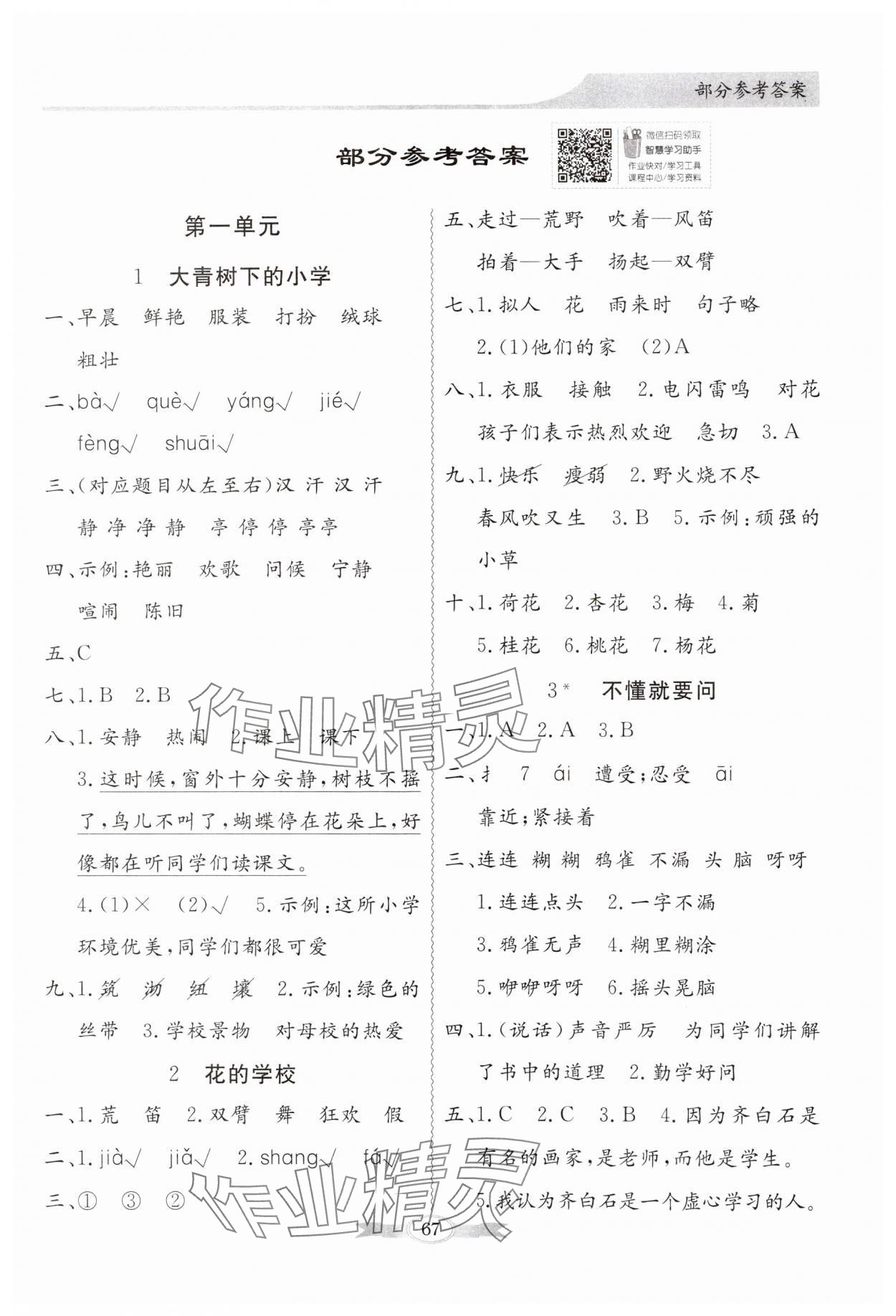 2024年同步導(dǎo)學(xué)與優(yōu)化訓(xùn)練三年級(jí)語(yǔ)文上冊(cè)人教版 第1頁(yè)