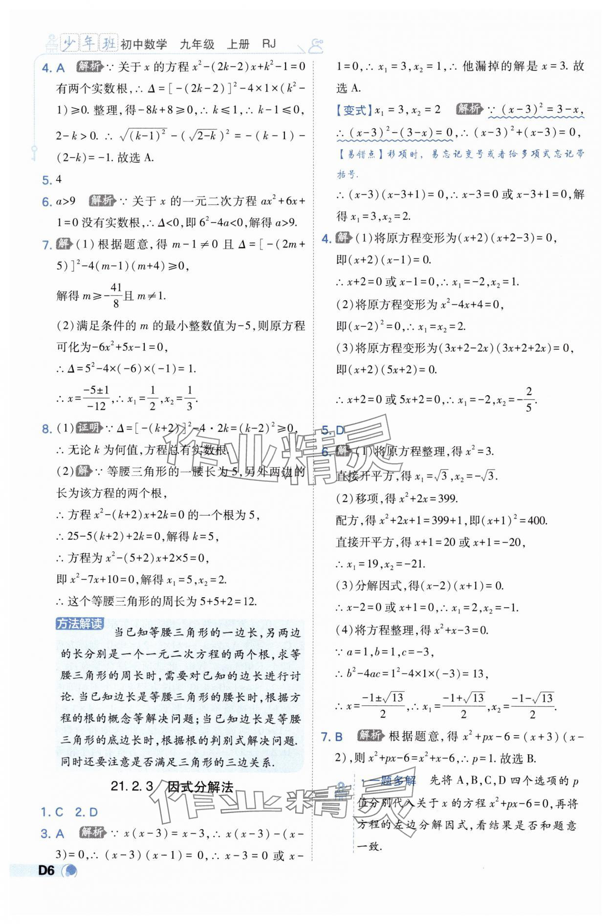 2024年少年班九年級(jí)數(shù)學(xué)上冊(cè)人教版 第6頁