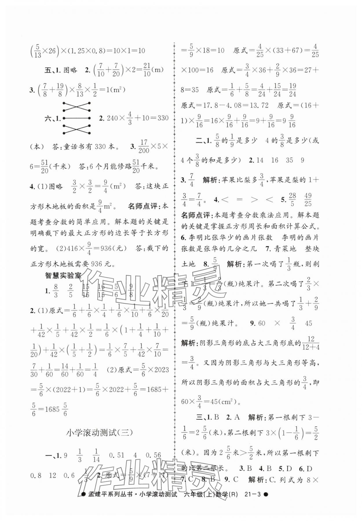 2024年孟建平小学滚动测试六年级数学上册人教版 第3页