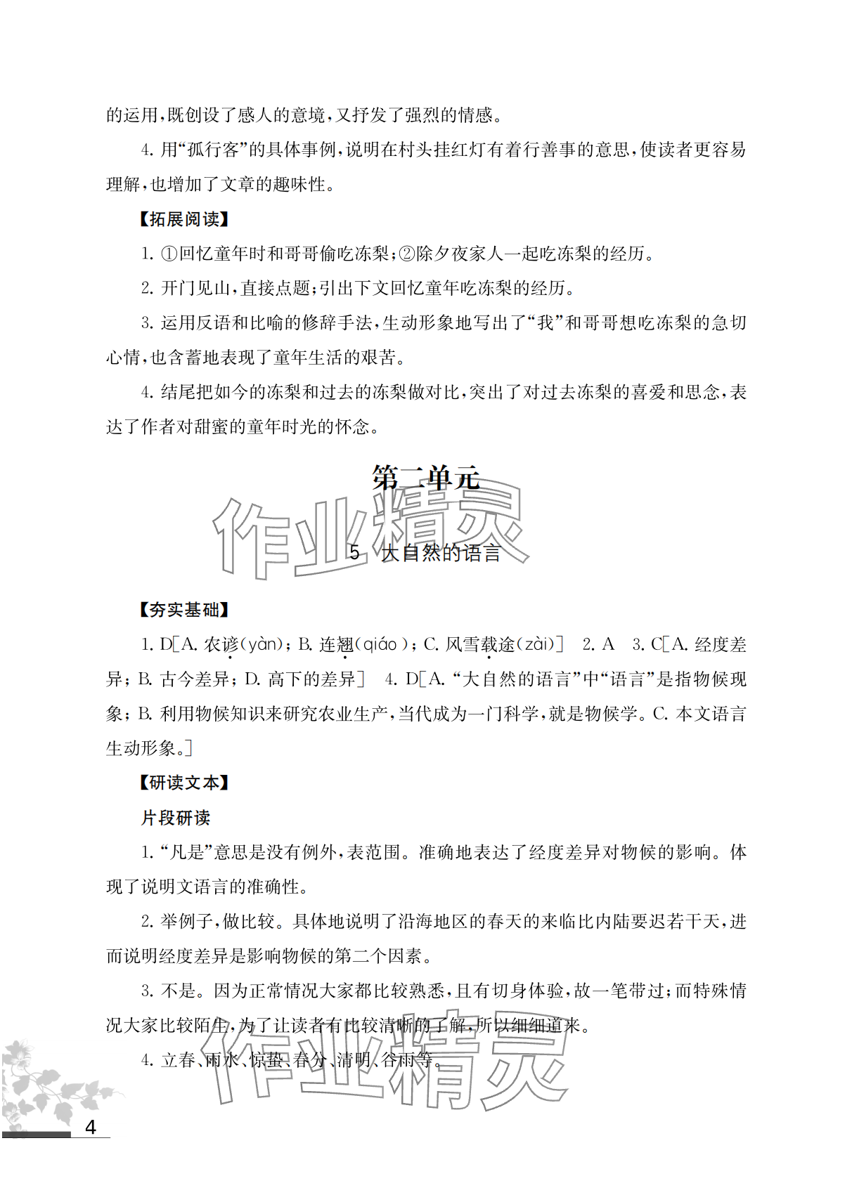 2024年补充习题江苏八年级语文下册人教版 参考答案第4页