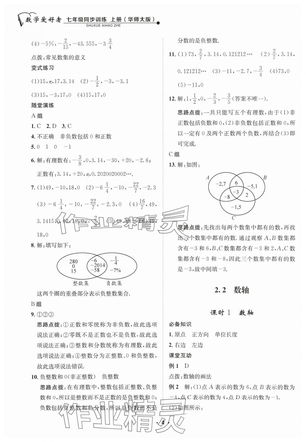 2023年數(shù)學(xué)愛(ài)好者同步訓(xùn)練七年級(jí)數(shù)學(xué)上冊(cè)華師大版 參考答案第4頁(yè)