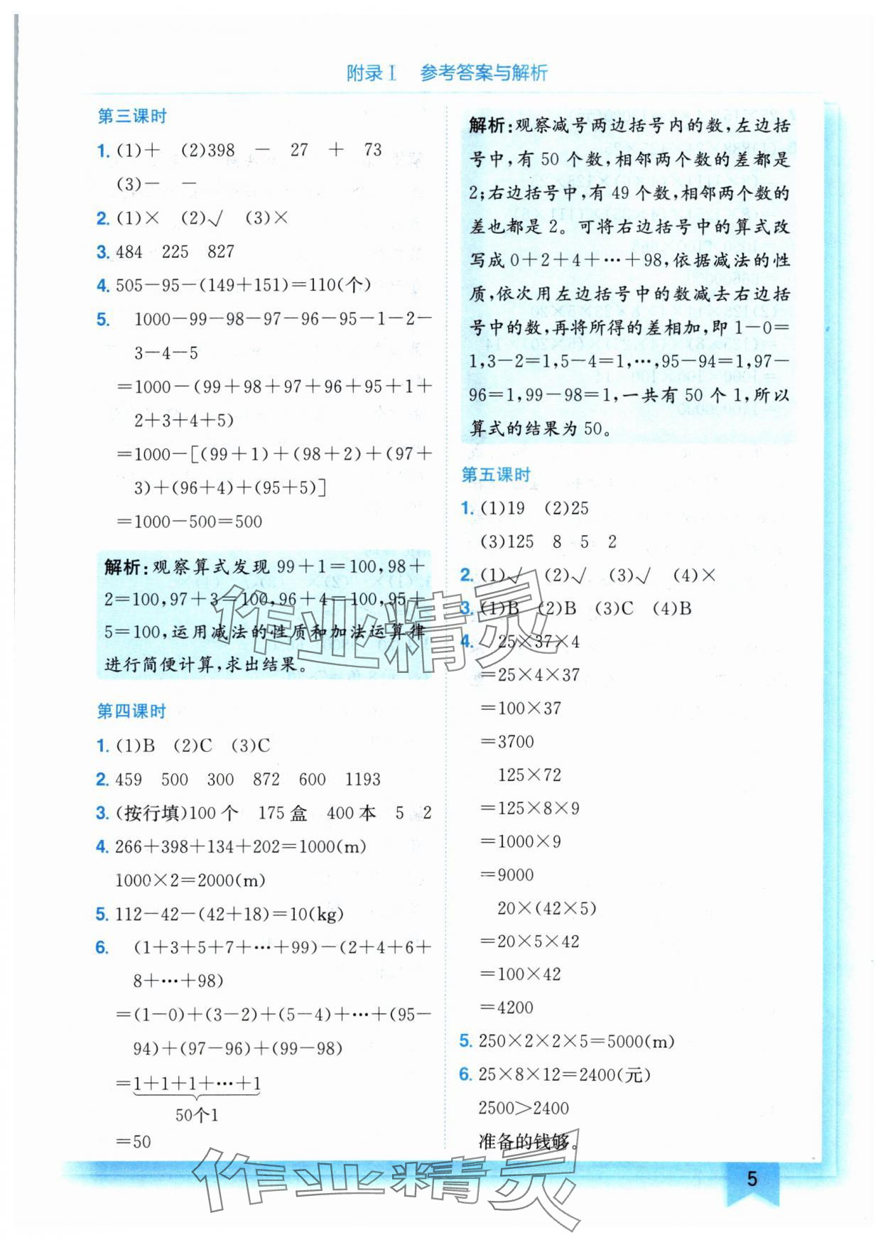 2024年黃岡小狀元作業(yè)本四年級數(shù)學(xué)下冊人教版 參考答案第5頁