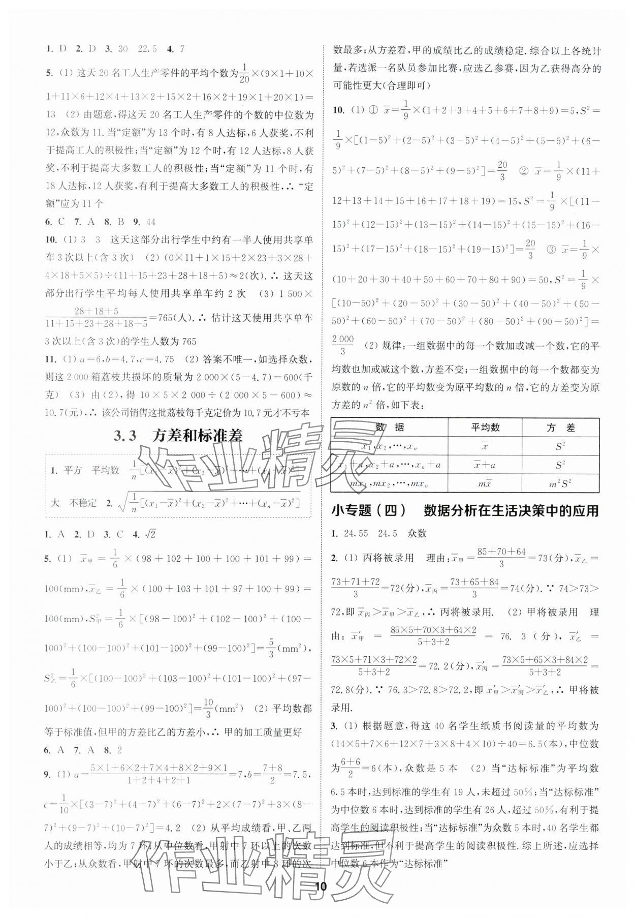 2024年通城學(xué)典課時(shí)作業(yè)本八年級(jí)數(shù)學(xué)下冊(cè)浙教版 參考答案第9頁(yè)