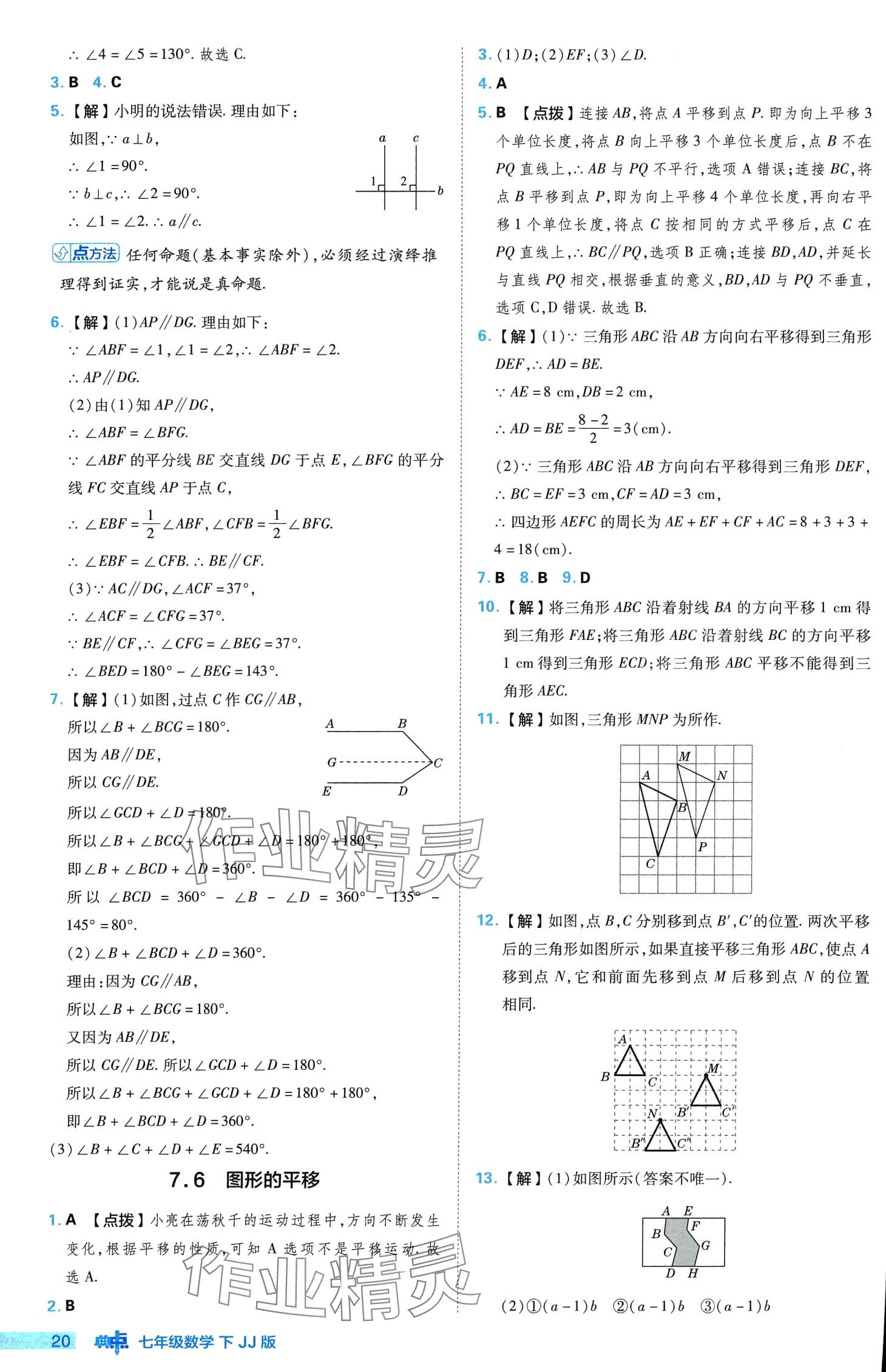 2024年综合应用创新题典中点七年级数学下册冀教版 第20页