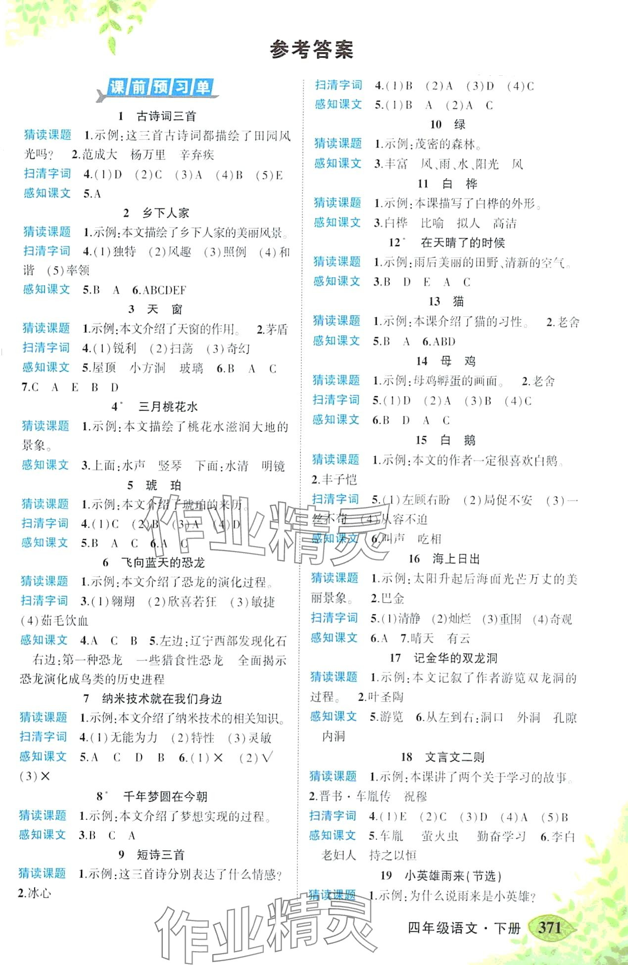 2024年黃岡狀元成才路狀元大課堂四年級語文下冊人教版河南專版 第1頁