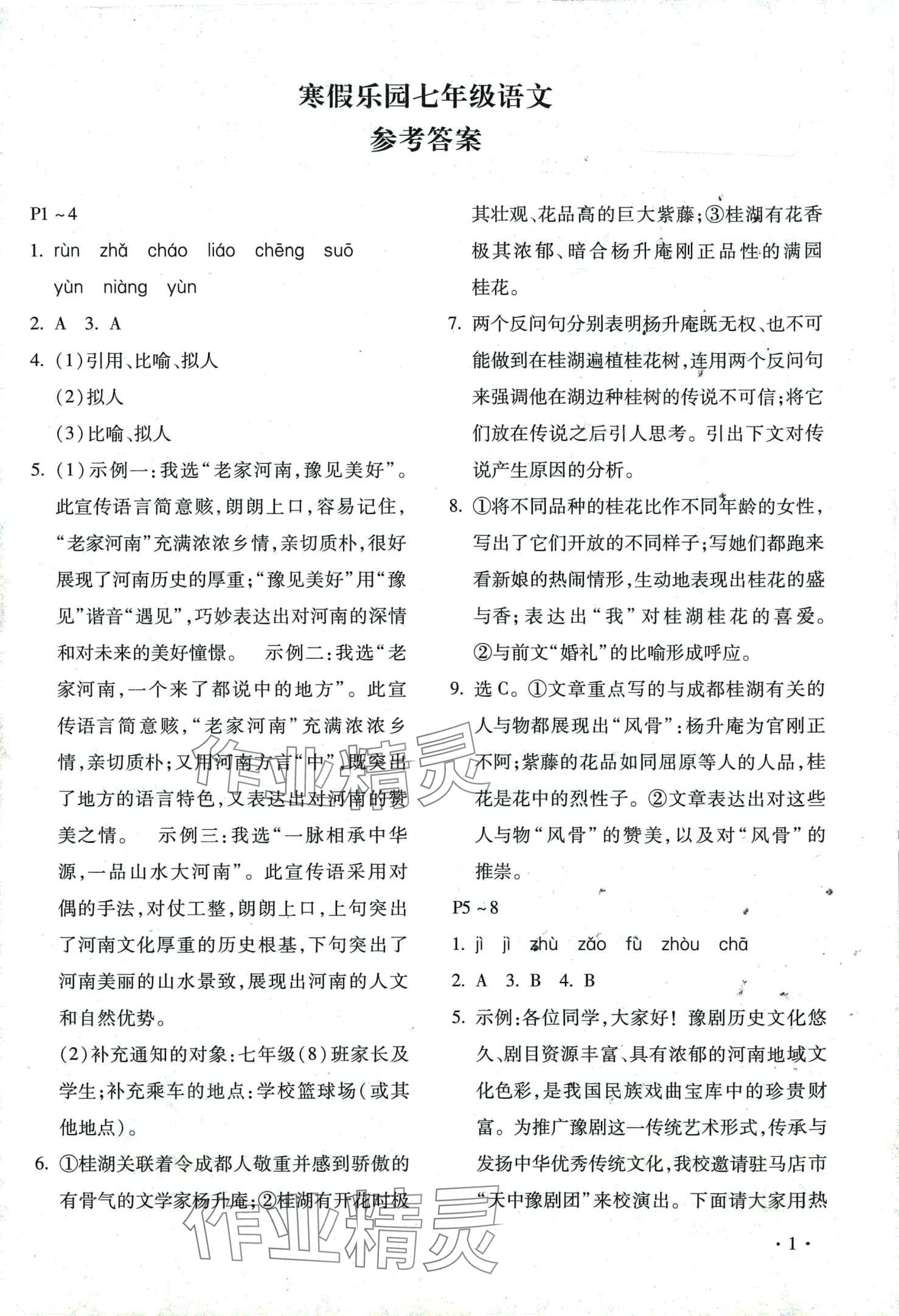 2024年寒假乐园北京教育出版社七年级语文河南专版 第1页