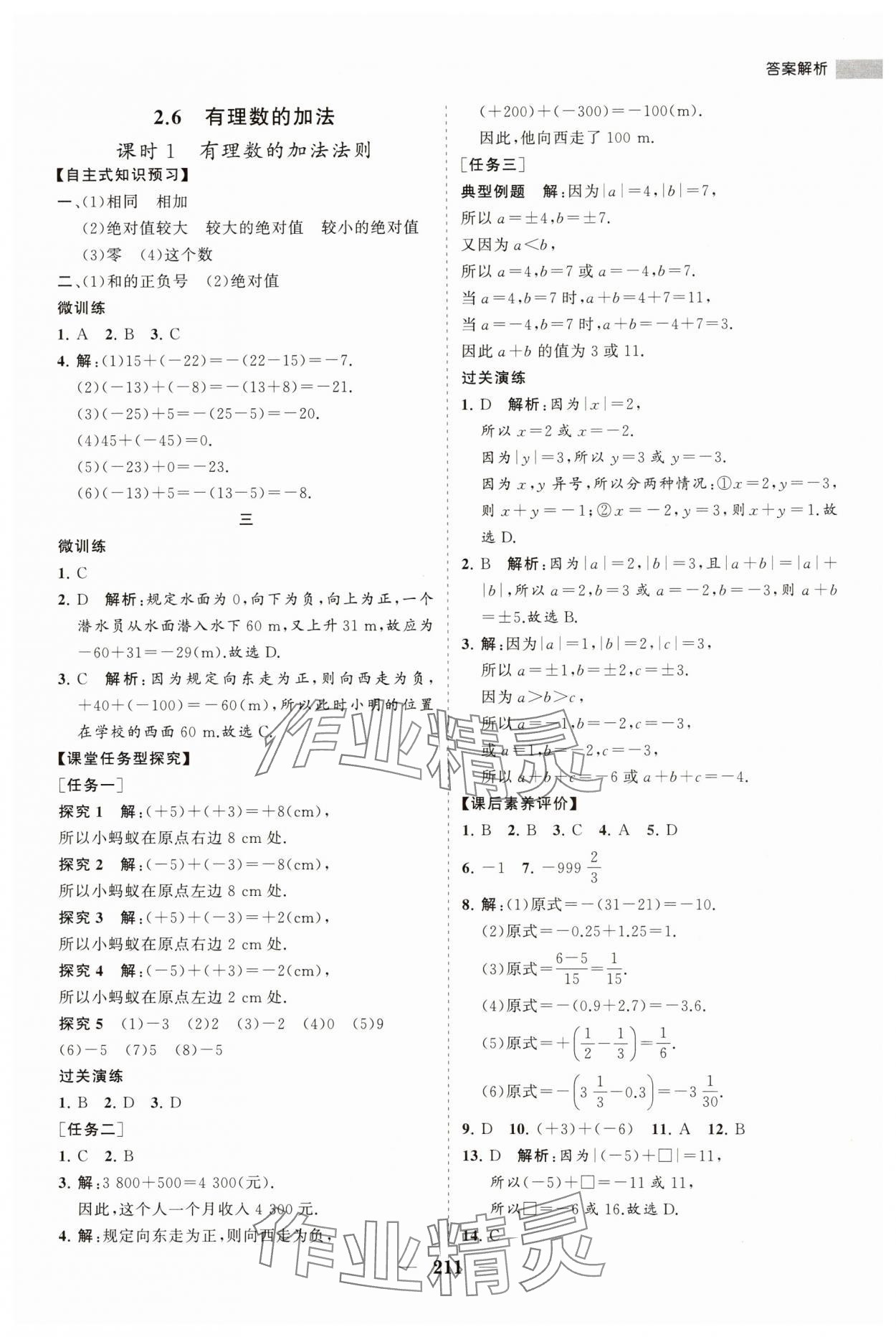 2023年新课程同步练习册七年级数学上册华师大版 第7页