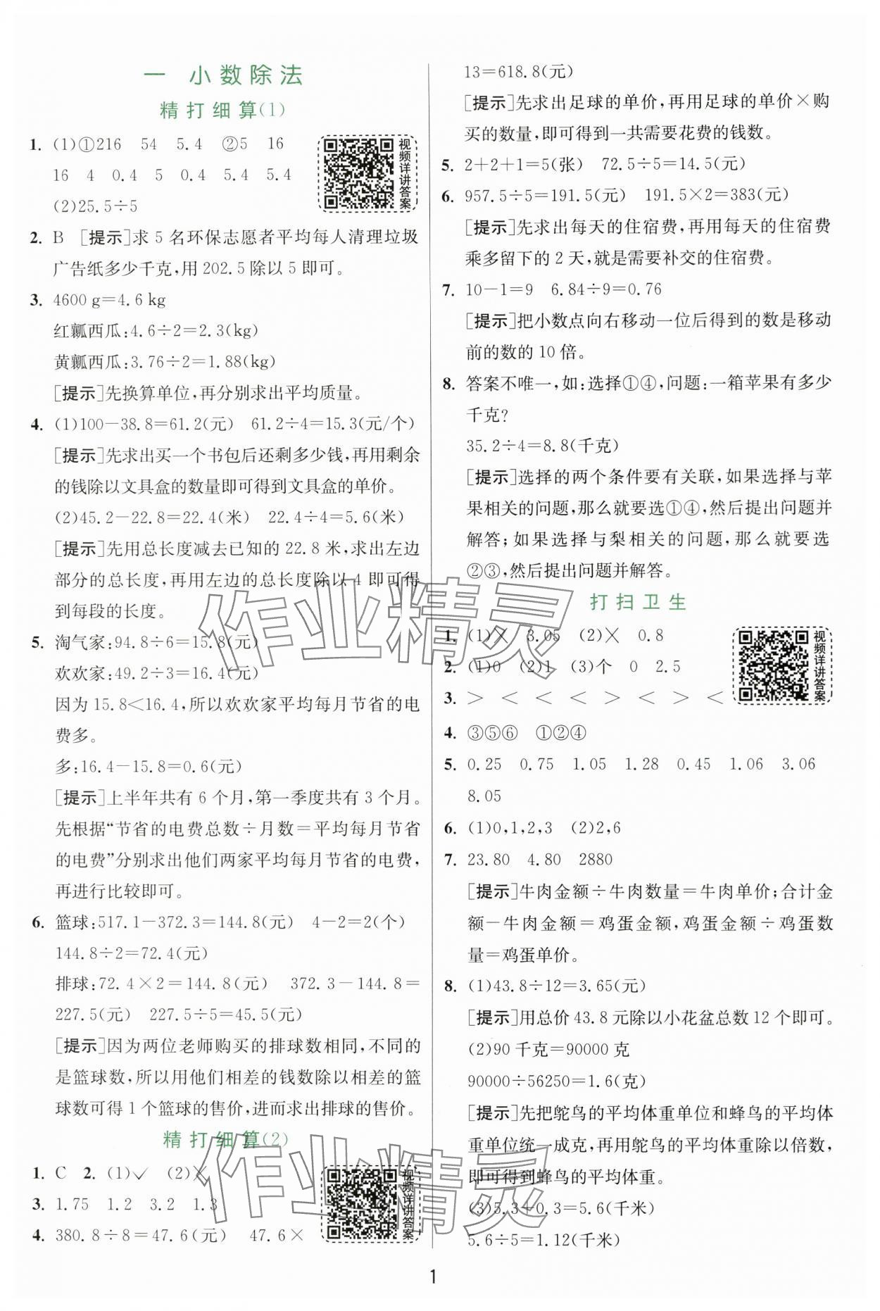 2024年實驗班提優(yōu)訓練五年級數(shù)學上冊北師大版 參考答案第1頁