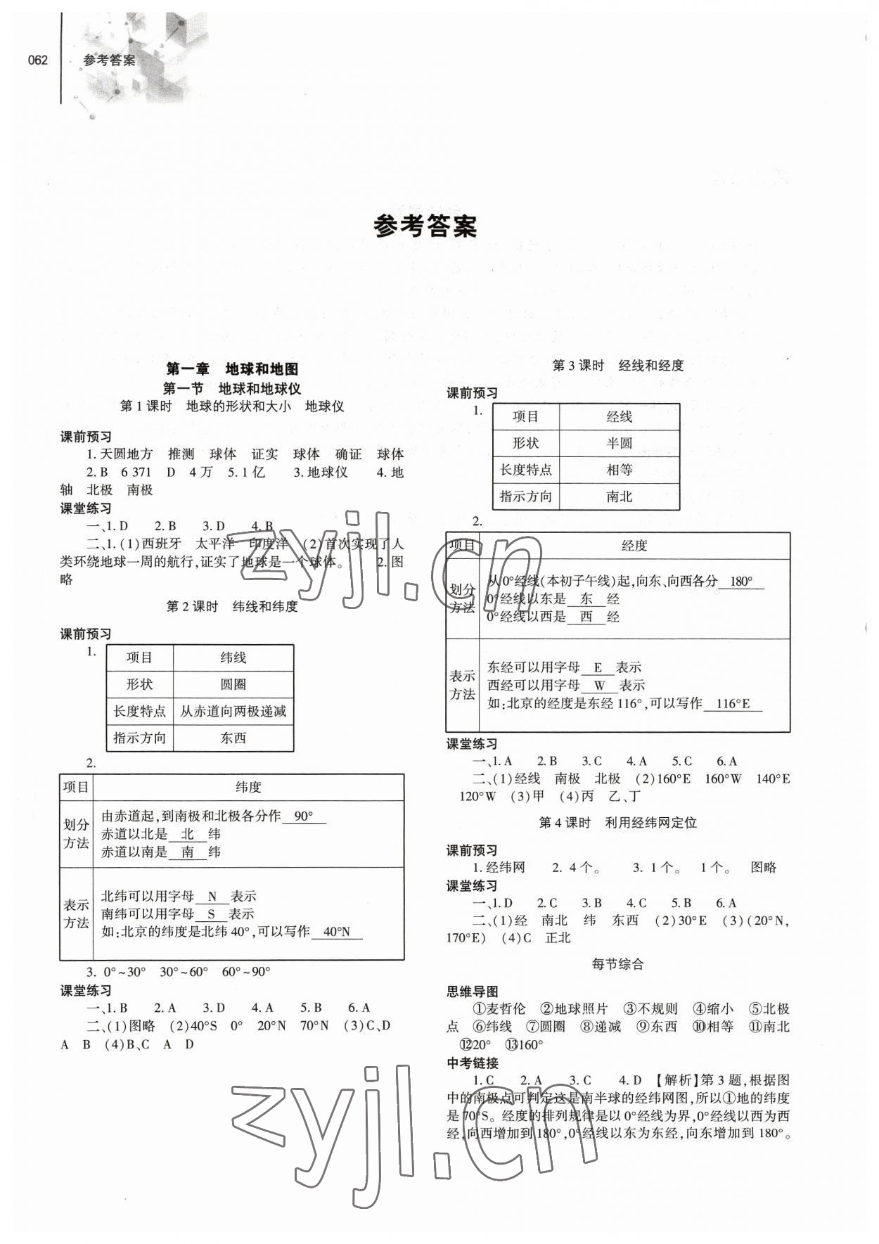 2023年同步練習冊大象出版社七年級地理上冊人教版 參考答案第1頁