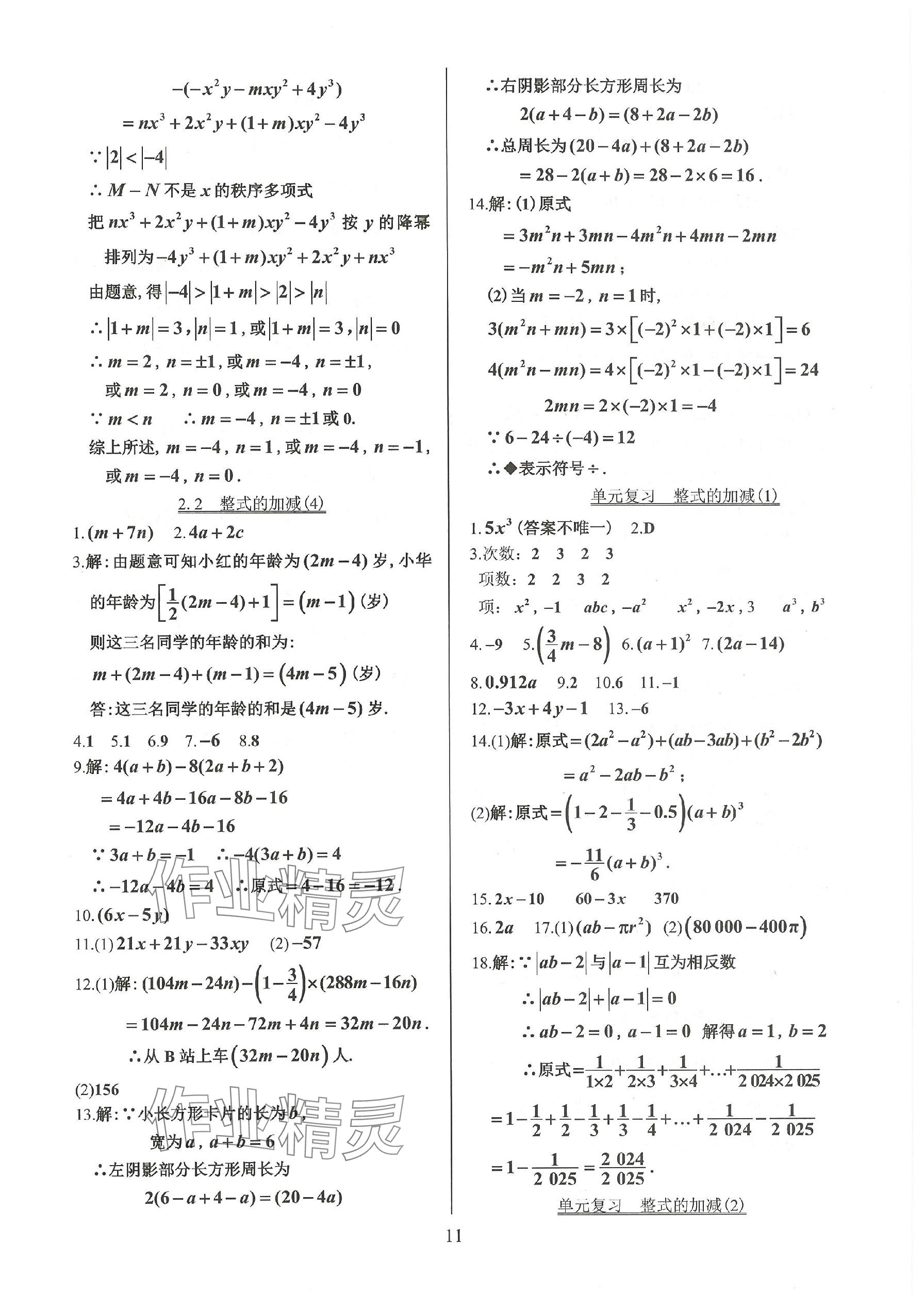 2023年活页练习七年级数学上册人教版 参考答案第11页