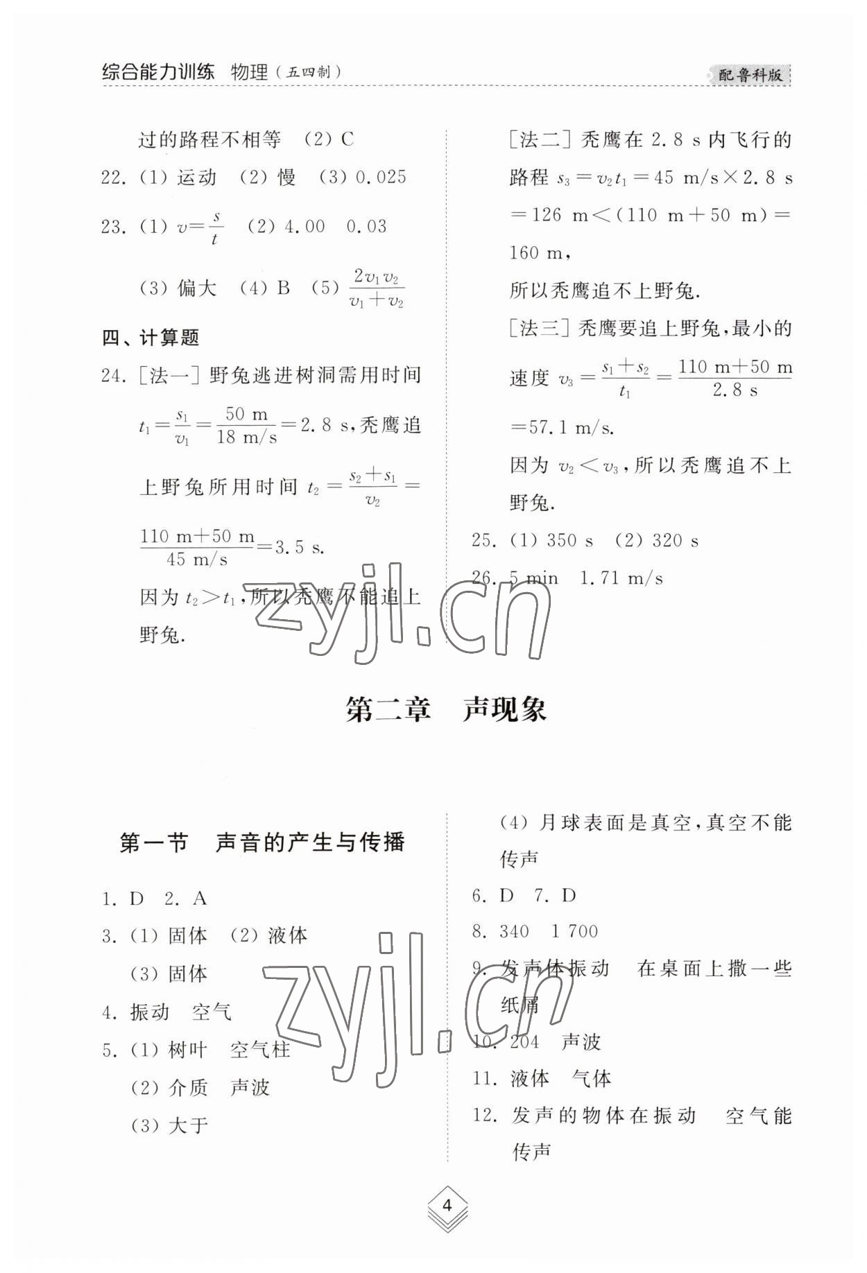 2023年综合能力训练八年级物理上册鲁科版54制 参考答案第4页