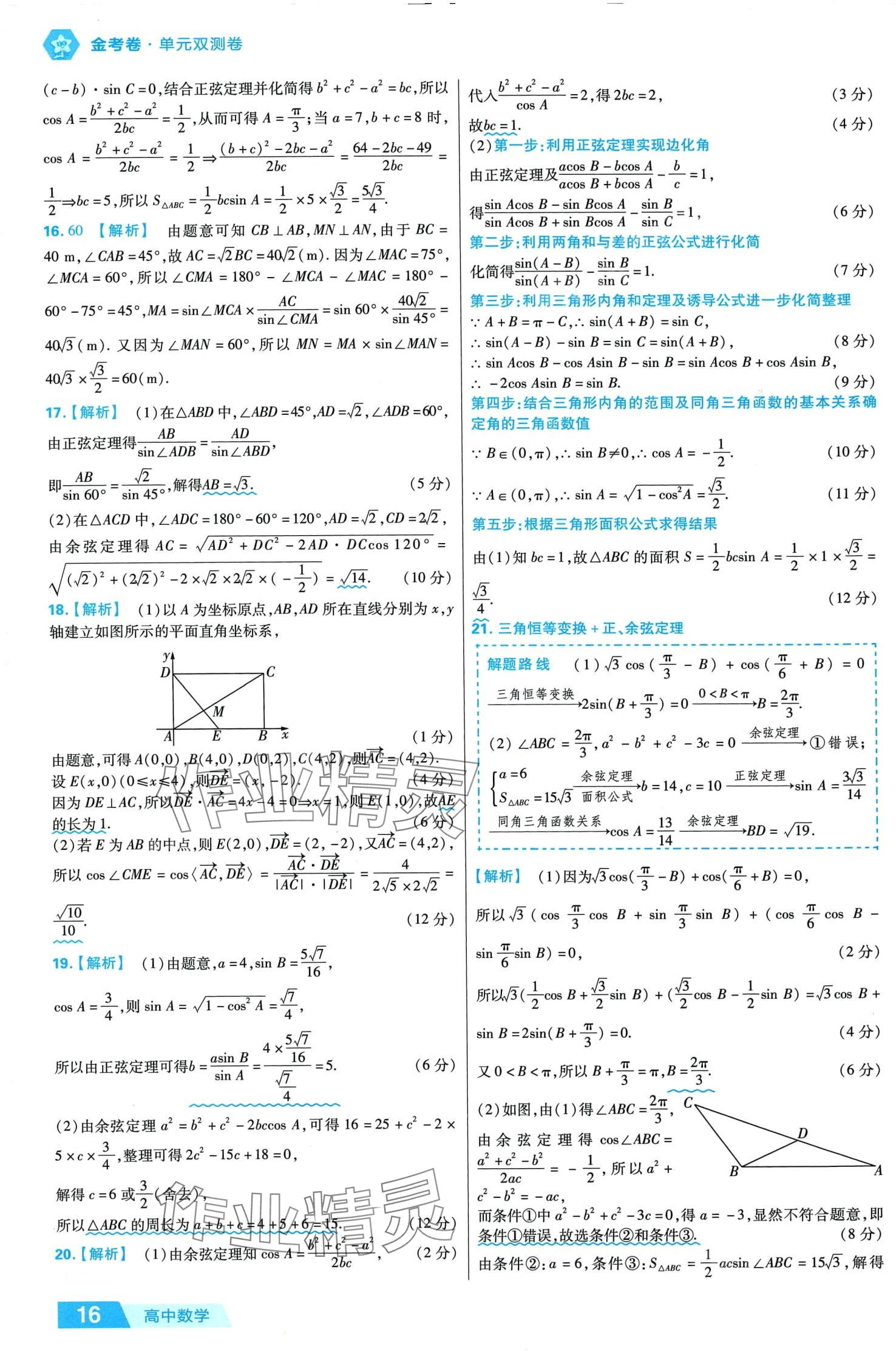 2024年金考卷活页题选高中数学必修第二册人教A版 第16页