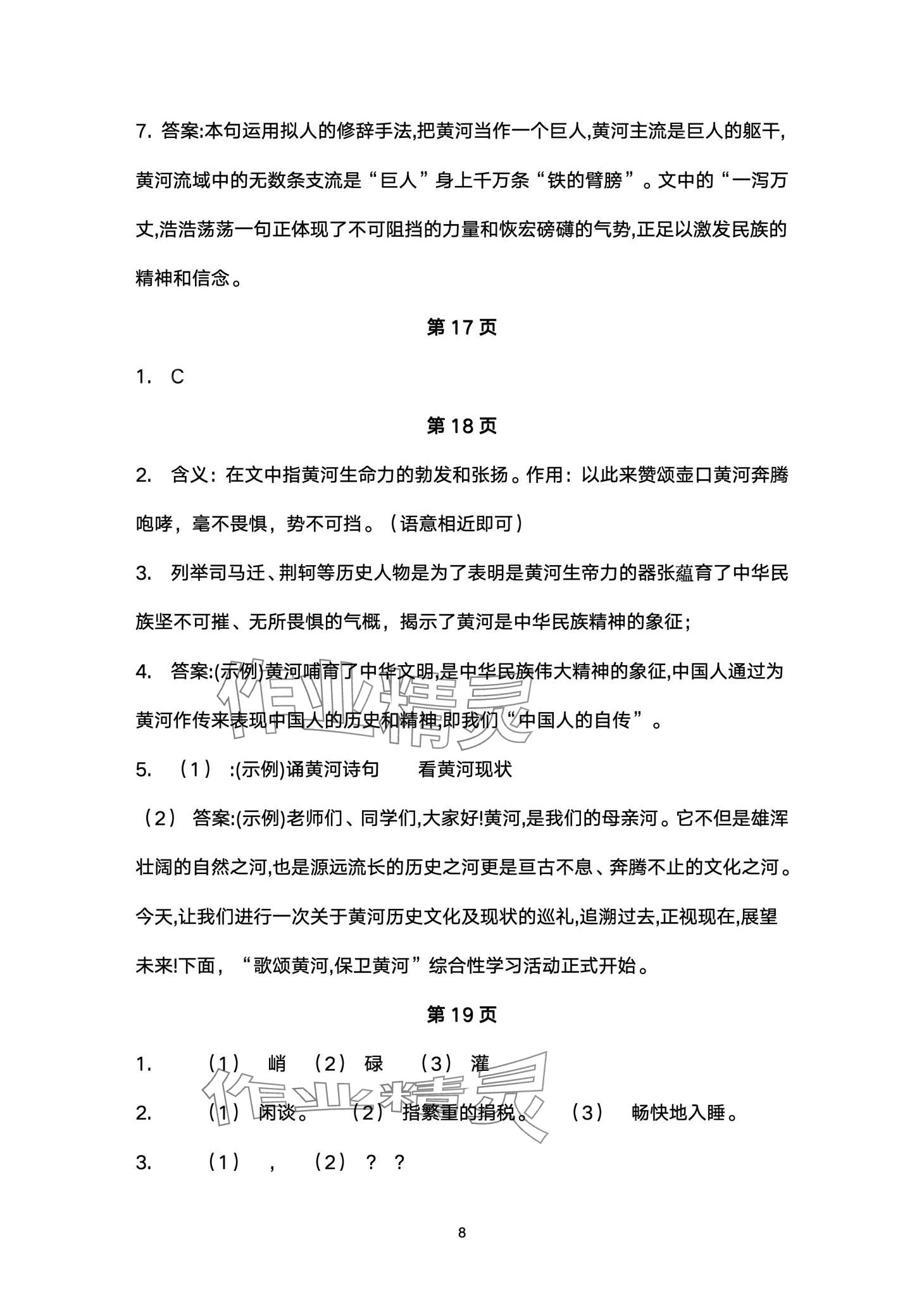 2024年名校课堂贵州人民出版社七年级语文下册人教版 第8页