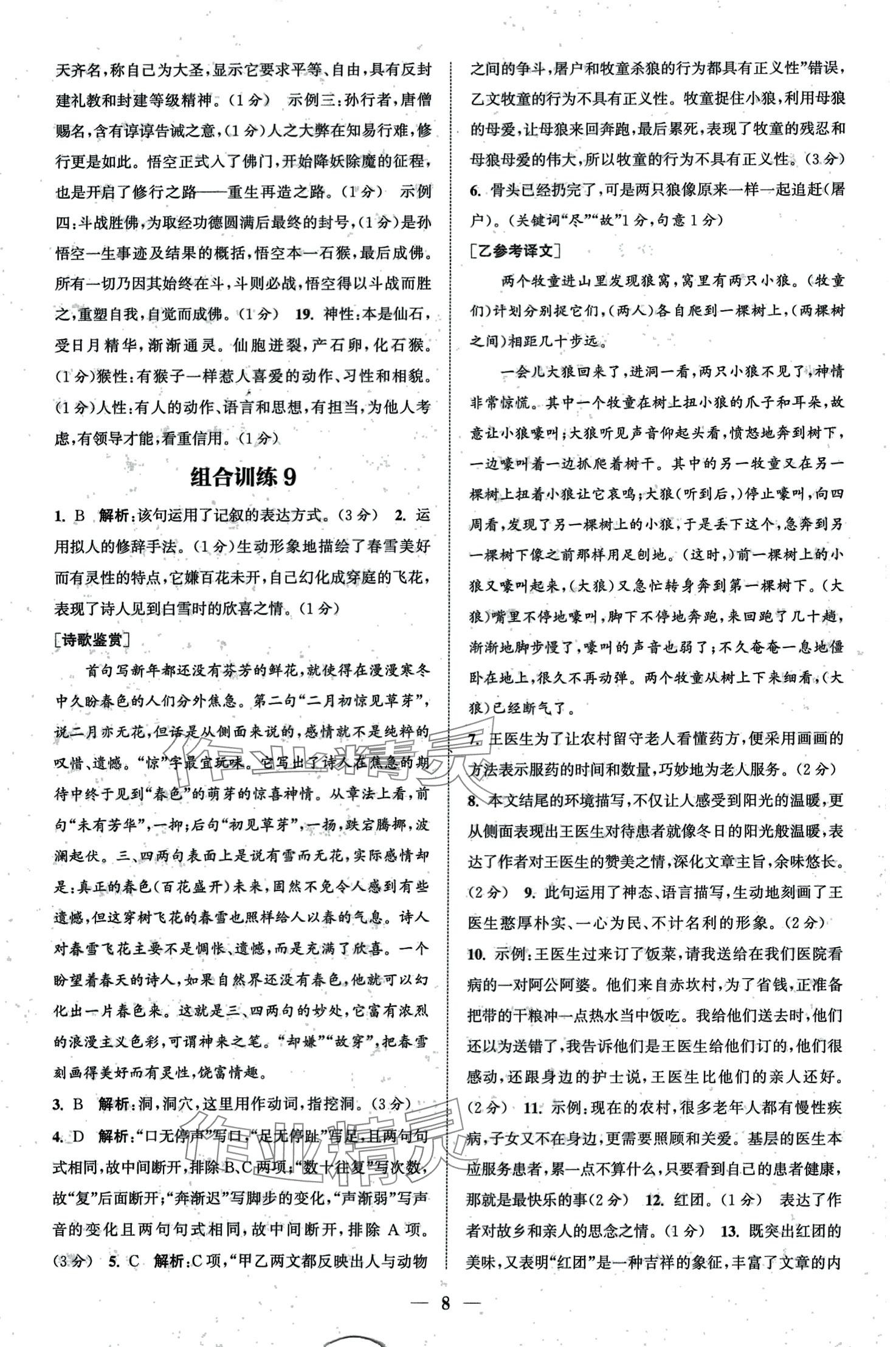 2024年通城學(xué)典組合訓(xùn)練七年級語文全一冊人教版 第10頁