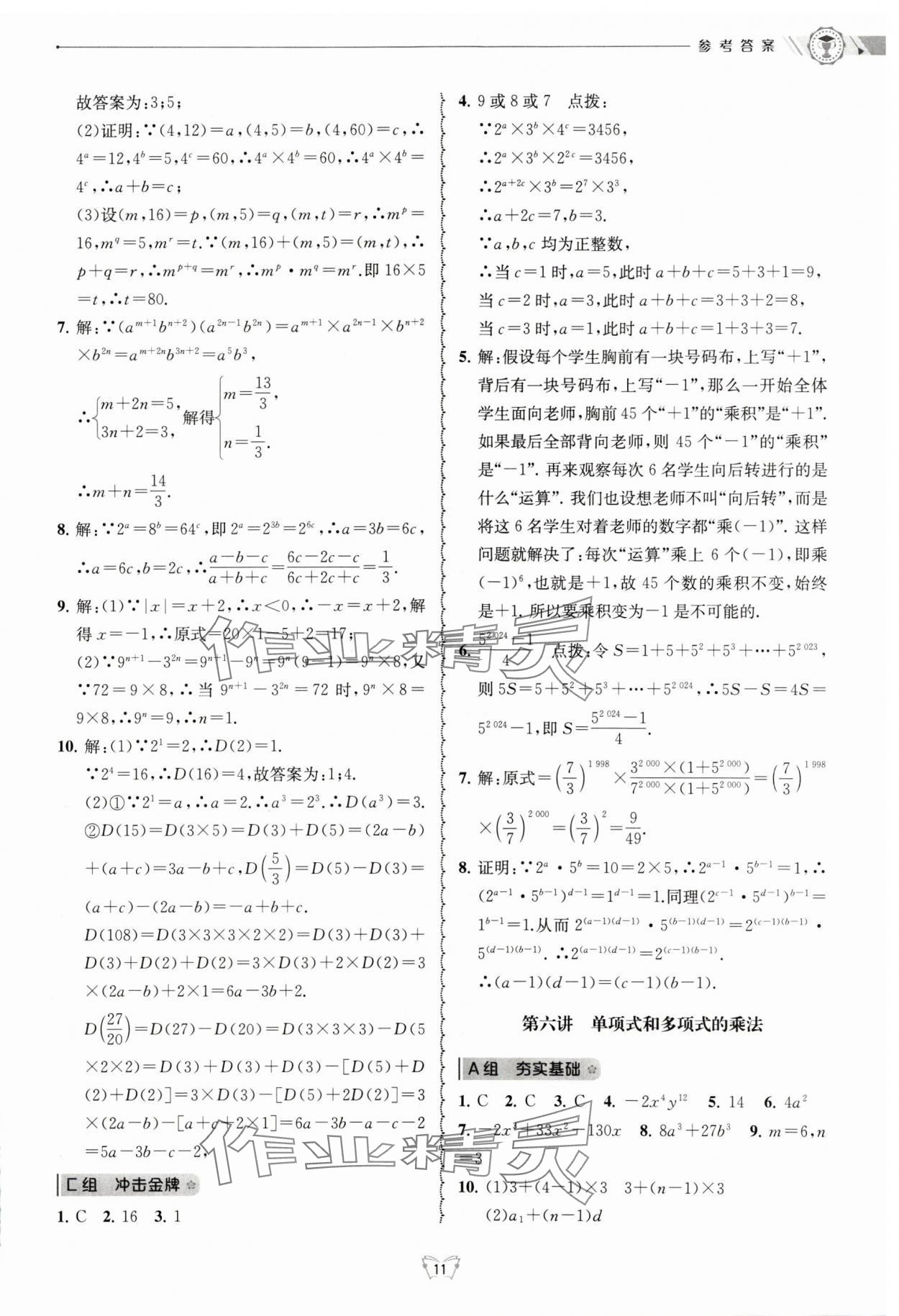 2024年重点中学与你有约七年级数学下册浙教版 参考答案第11页