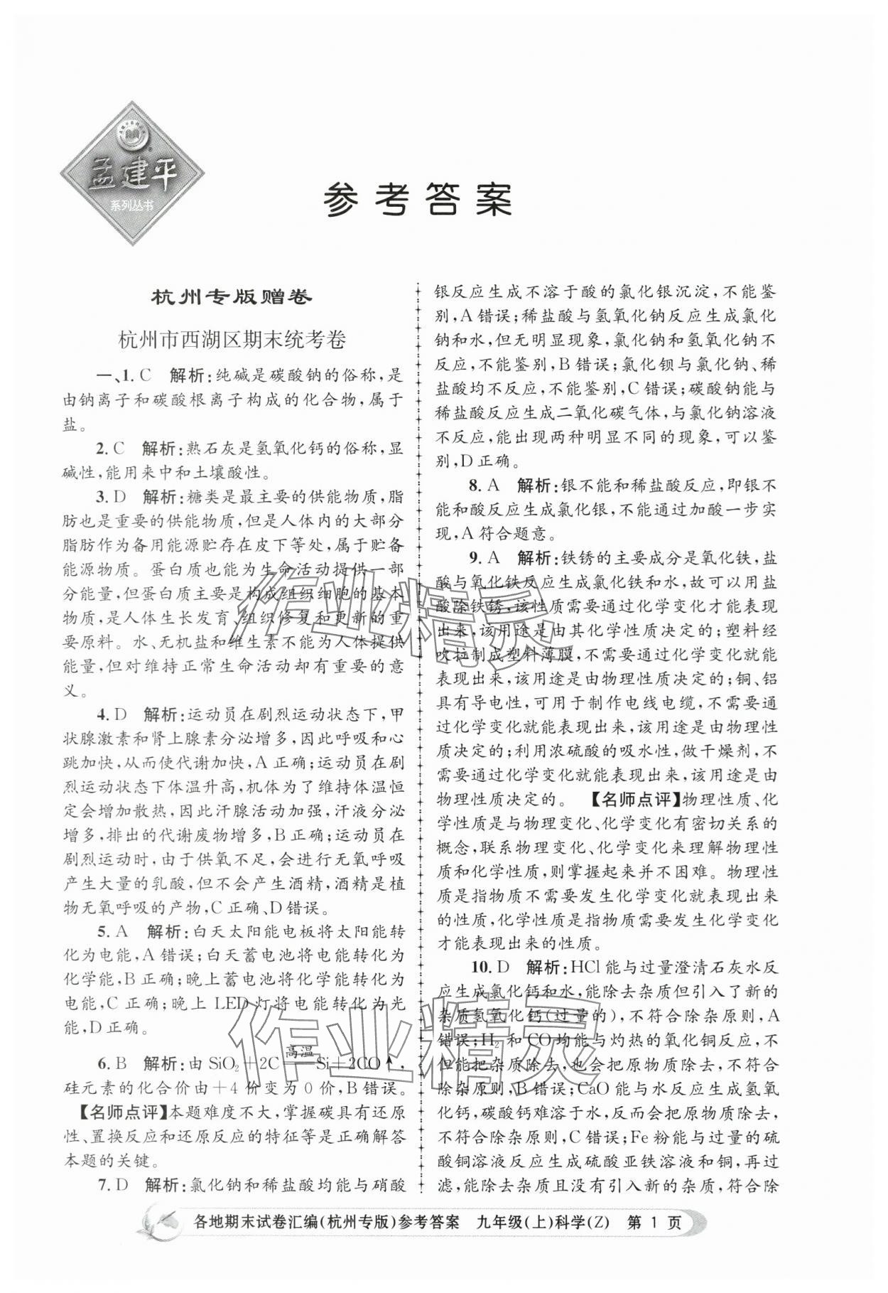 2023年孟建平各地期末试卷汇编九年级科学上册浙教版杭州专版 第1页