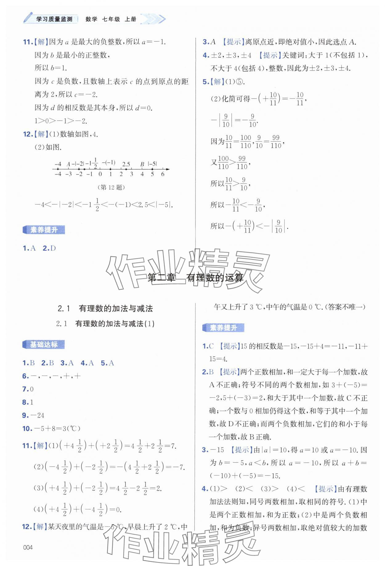 2024年學(xué)習(xí)質(zhì)量監(jiān)測七年級數(shù)學(xué)上冊人教版 第4頁