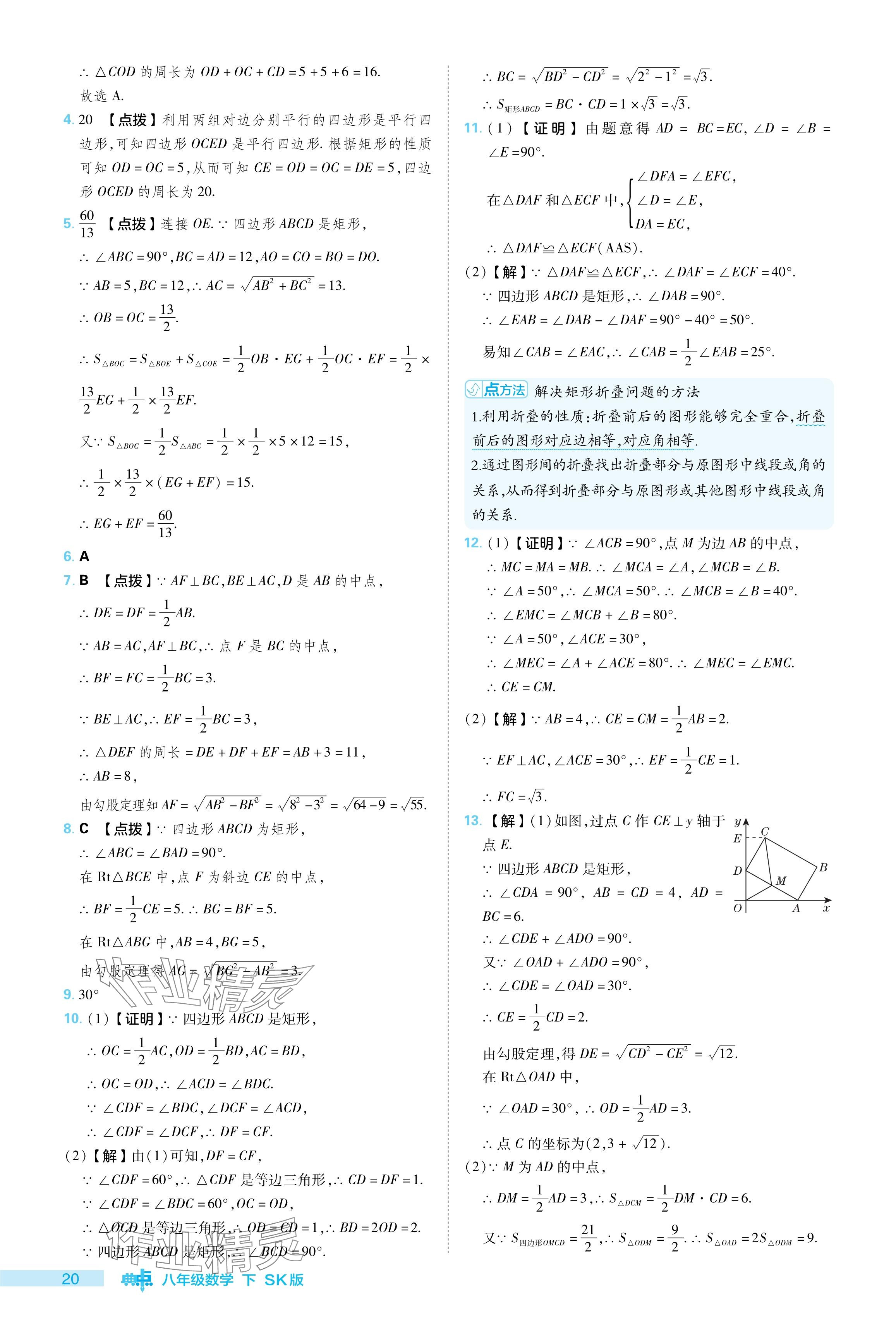 2024年綜合應(yīng)用創(chuàng)新題典中點(diǎn)八年級(jí)數(shù)學(xué)下冊(cè)蘇科版 參考答案第20頁(yè)