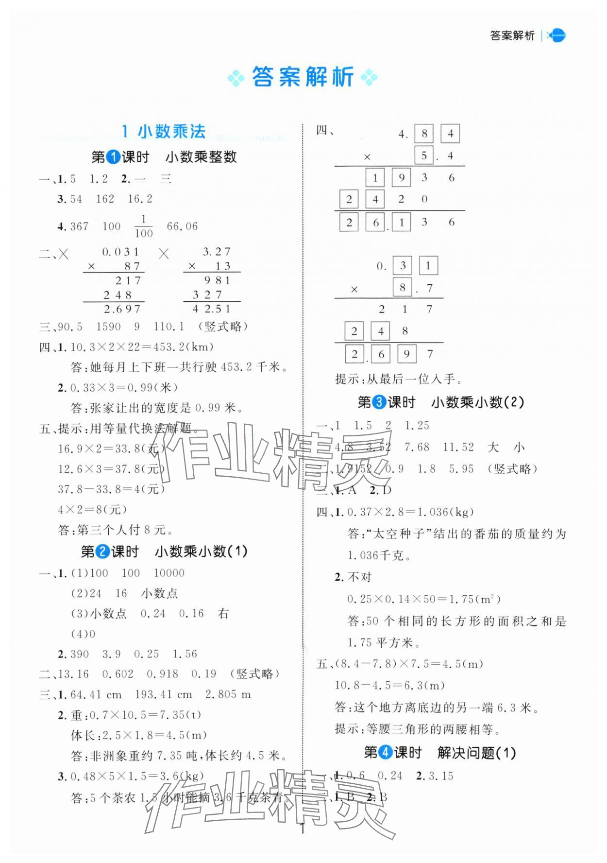 2024年細(xì)解巧練五年級(jí)數(shù)學(xué)上冊(cè)人教版 參考答案第1頁