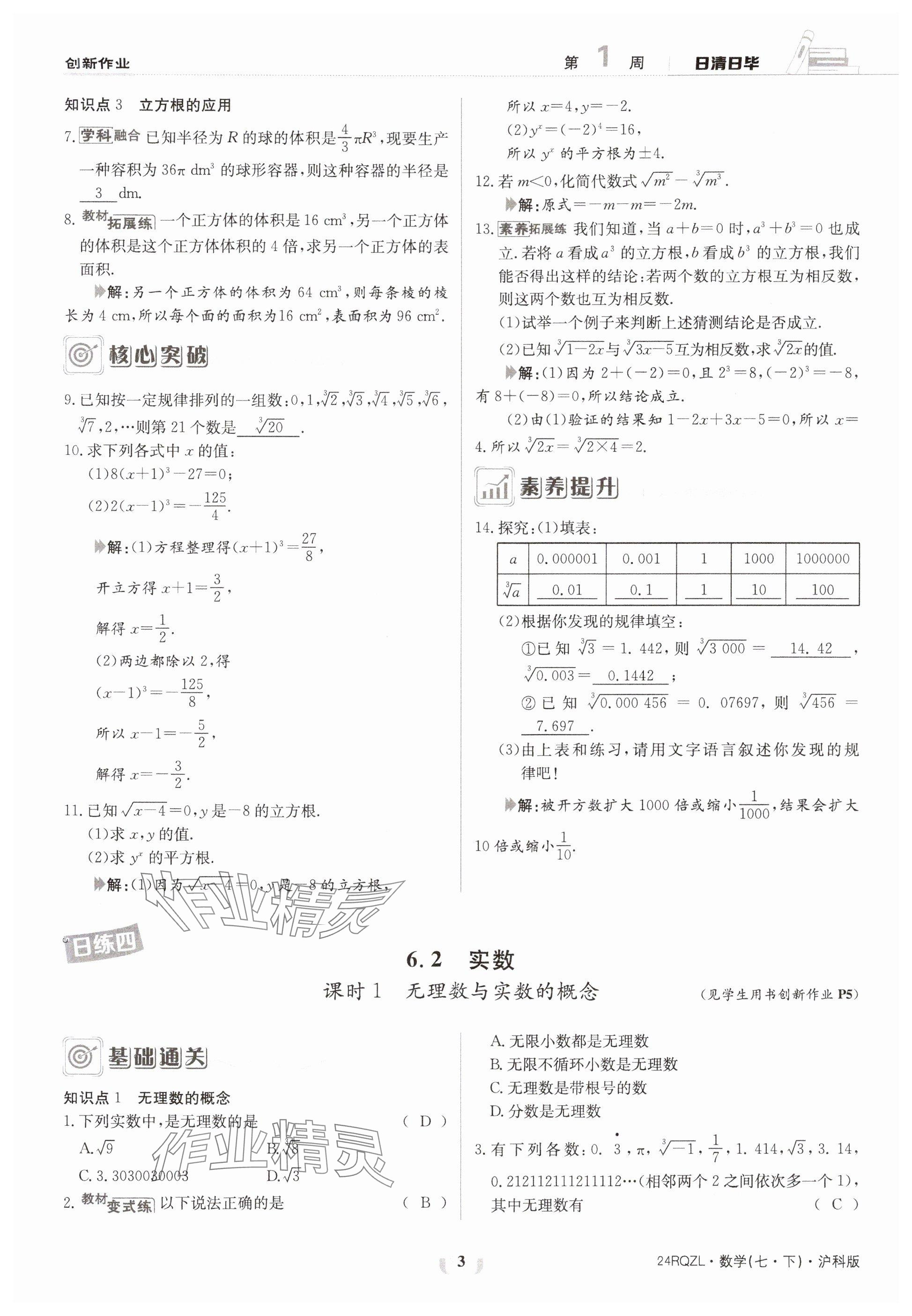 2024年日清周練七年級(jí)數(shù)學(xué)下冊(cè)滬科版 參考答案第3頁