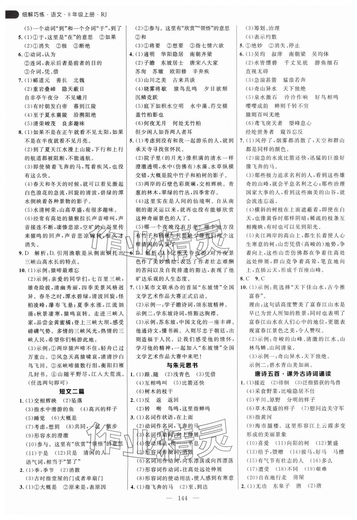 2024年細解巧練八年級語文上冊人教版 參考答案第4頁