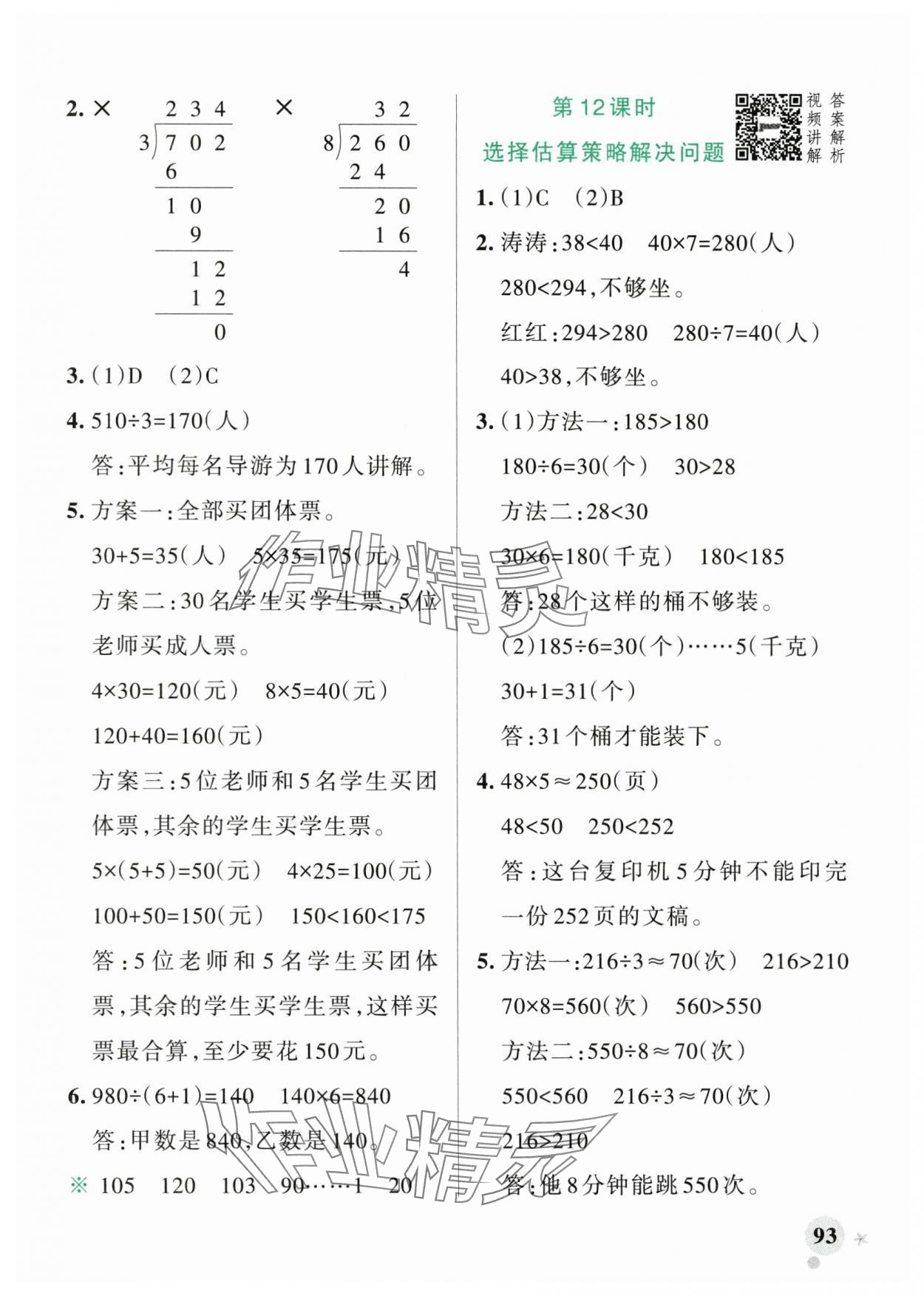 2024年小學學霸作業(yè)本三年級數(shù)學下冊人教版廣東專版 參考答案第9頁