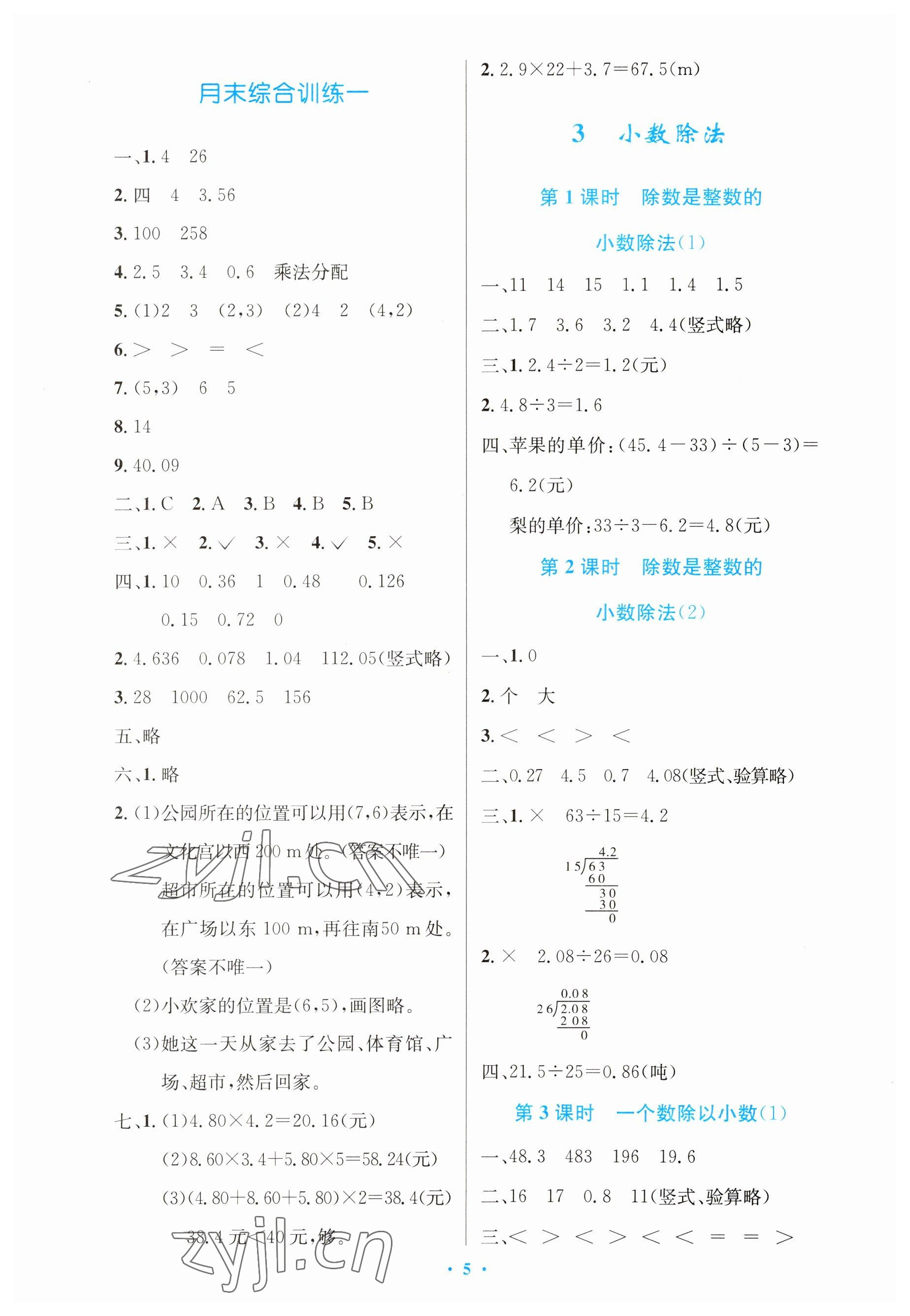 2023年同步測控優(yōu)化設(shè)計五年級數(shù)學(xué)上冊人教版增強 參考答案第5頁