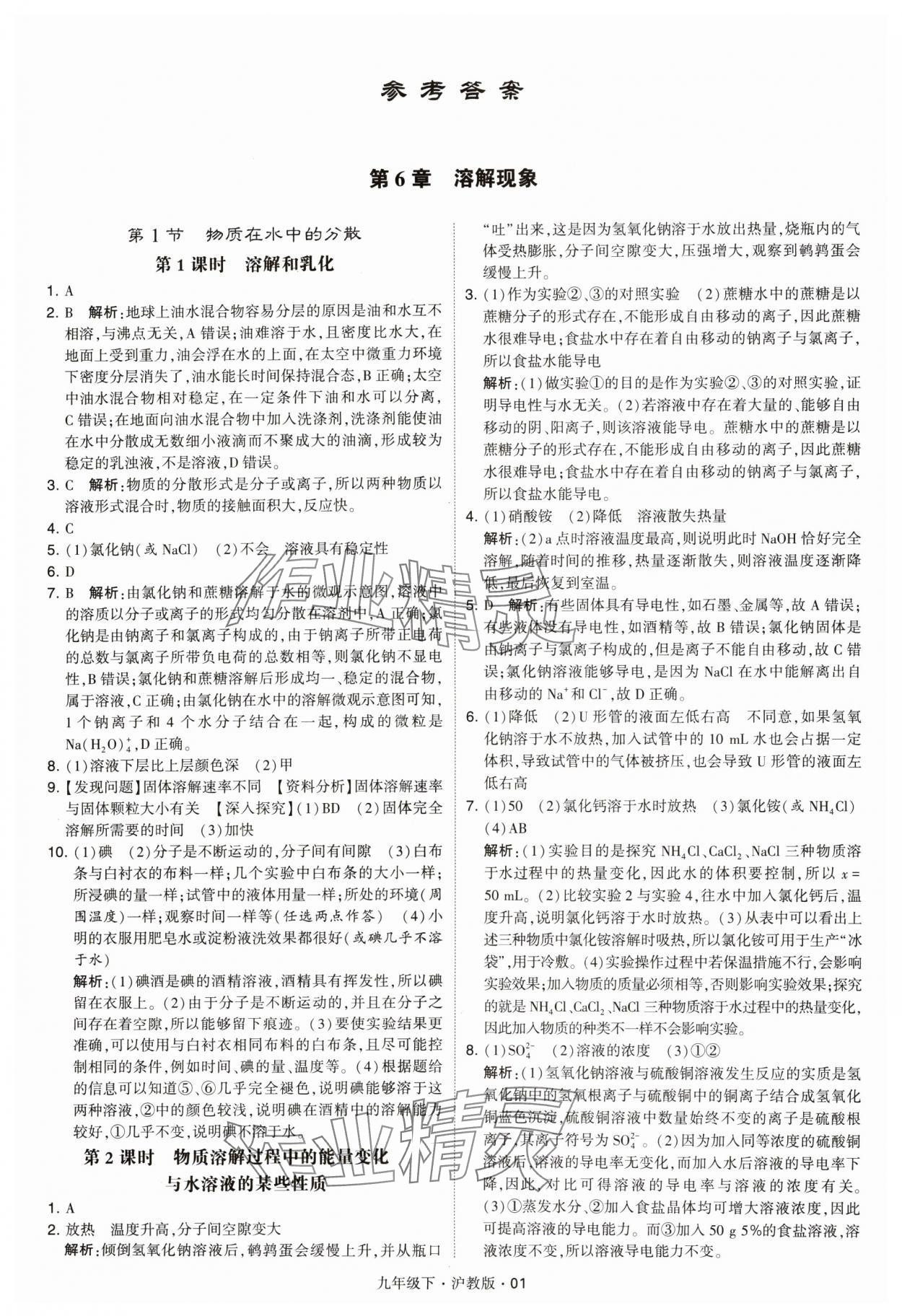 2024年經(jīng)綸學典學霸九年級化學下冊滬教版 參考答案第1頁