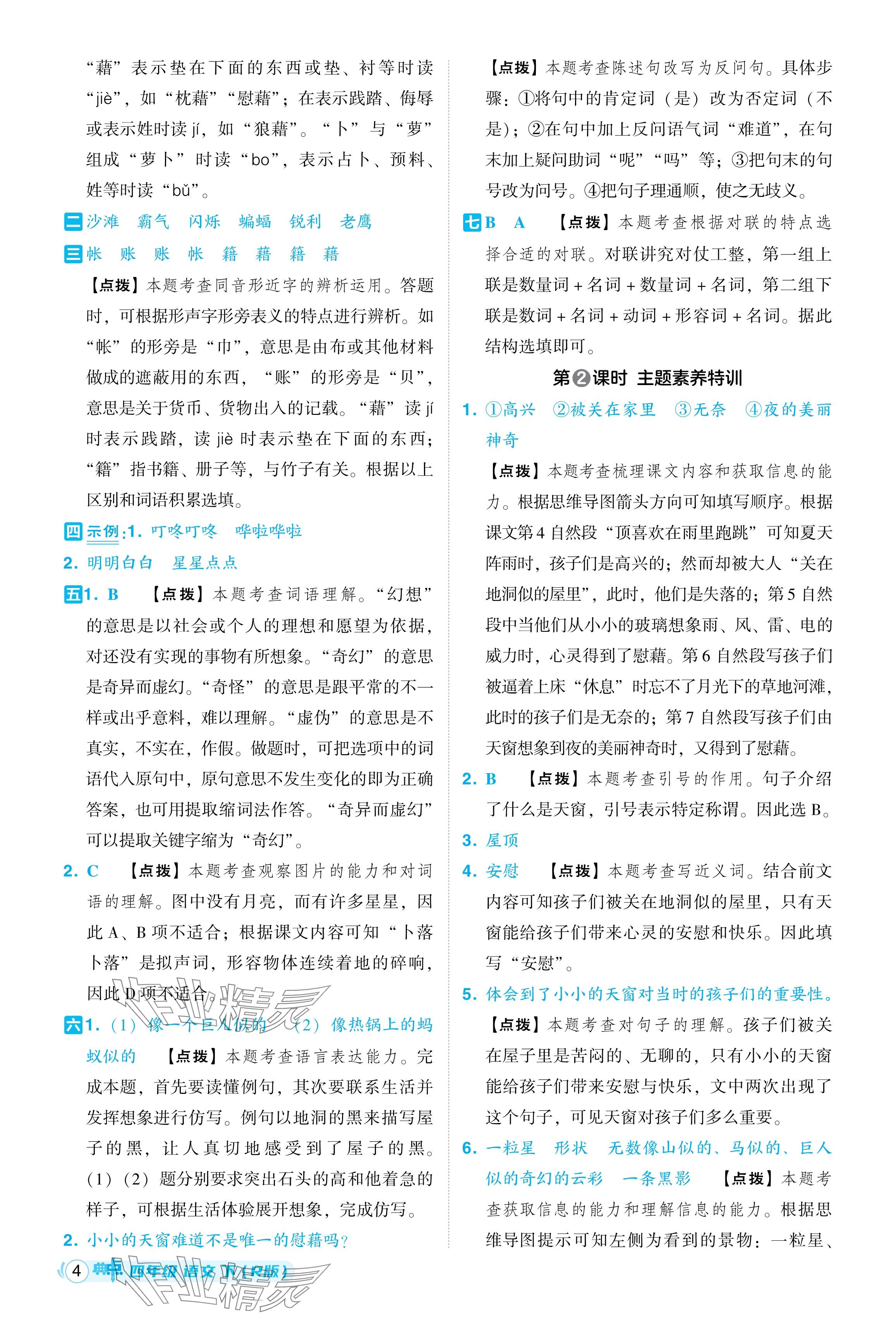 2024年綜合應(yīng)用創(chuàng)新題典中點(diǎn)四年級(jí)語(yǔ)文下冊(cè)人教版 參考答案第4頁(yè)