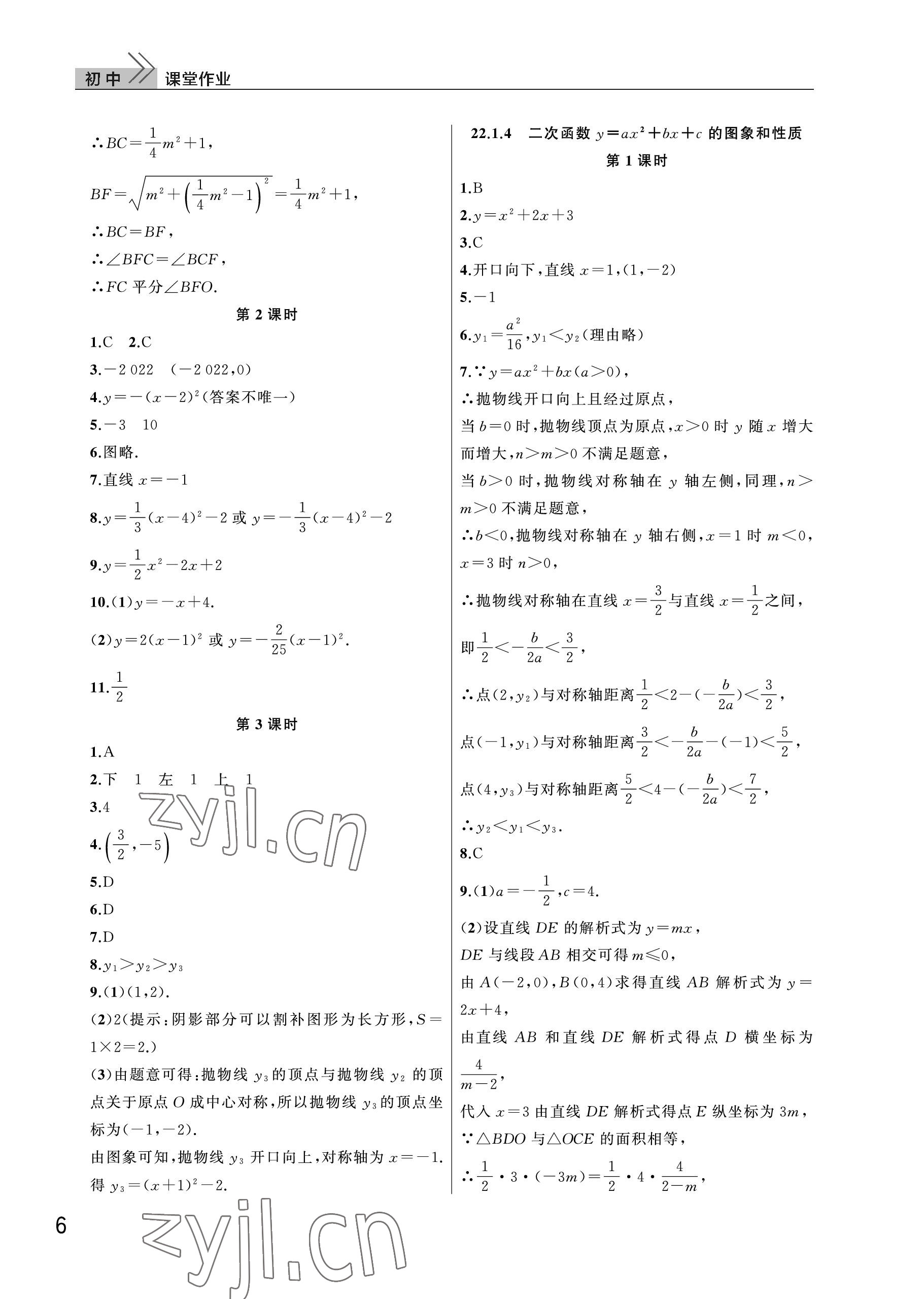 2023年课堂作业武汉出版社九年级数学上册人教版 参考答案第6页