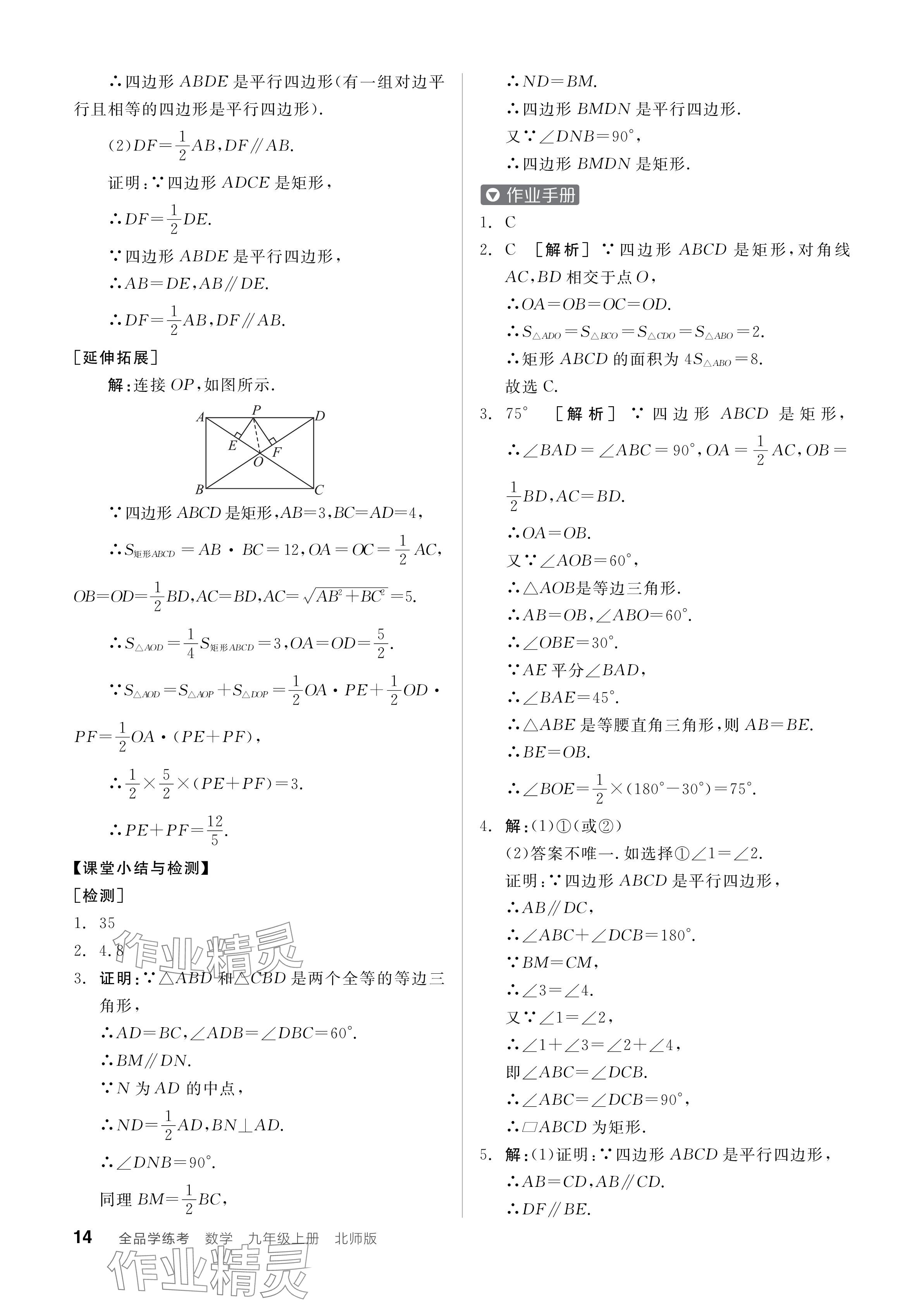 2024年全品學(xué)練考九年級數(shù)學(xué)上冊北師大版 參考答案第14頁