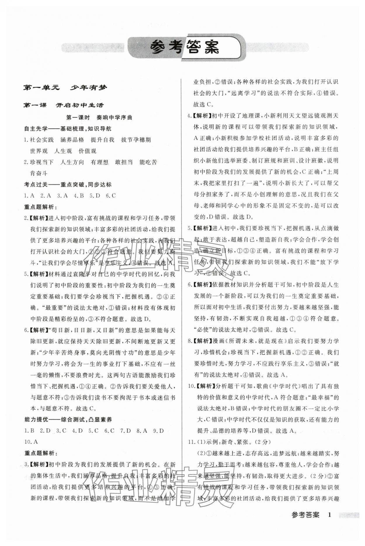 2024年啟東中學(xué)作業(yè)本七年級道德與法治上冊人教版 第1頁