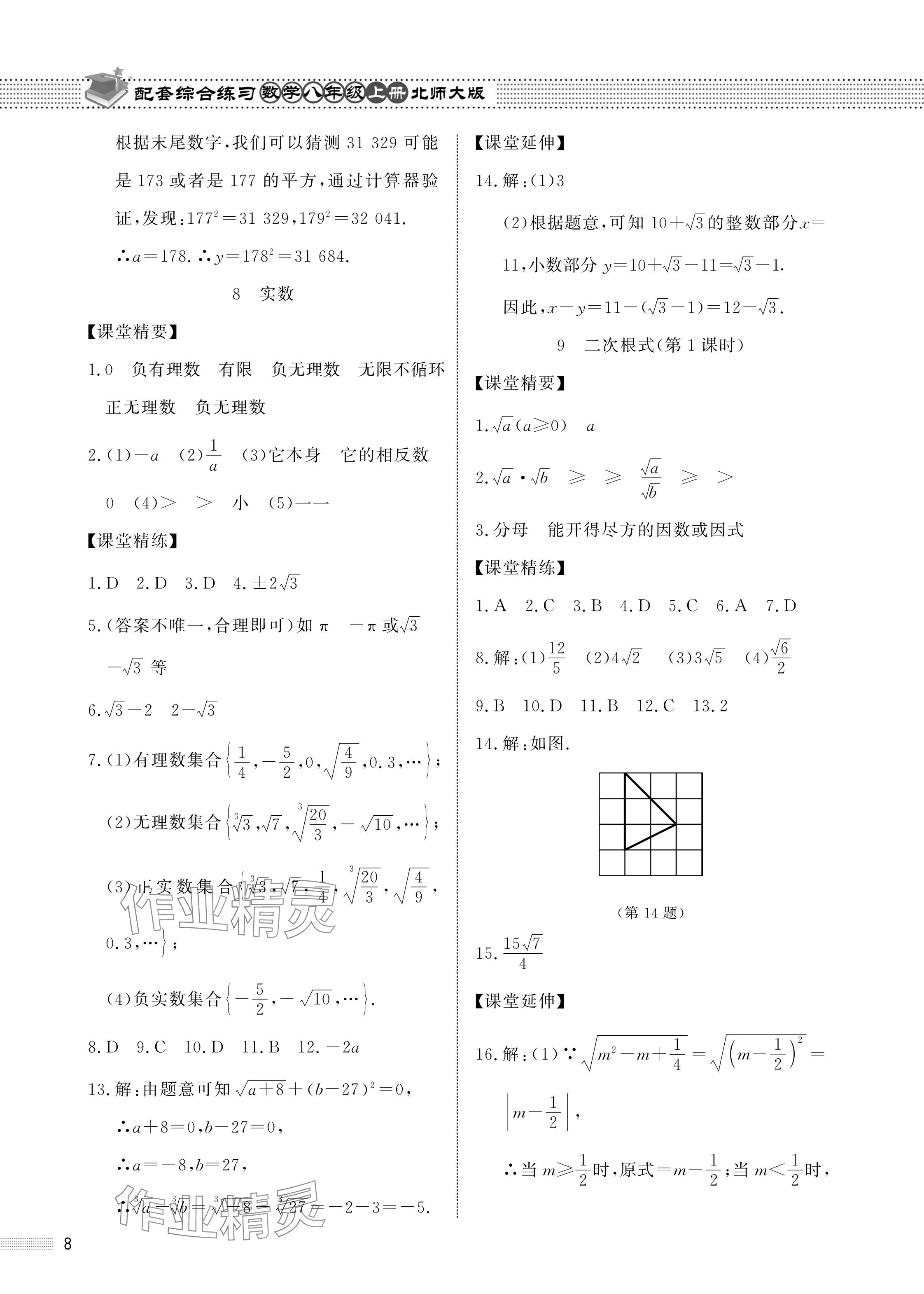 2024年配套综合练习甘肃八年级数学上册北师大版 参考答案第8页