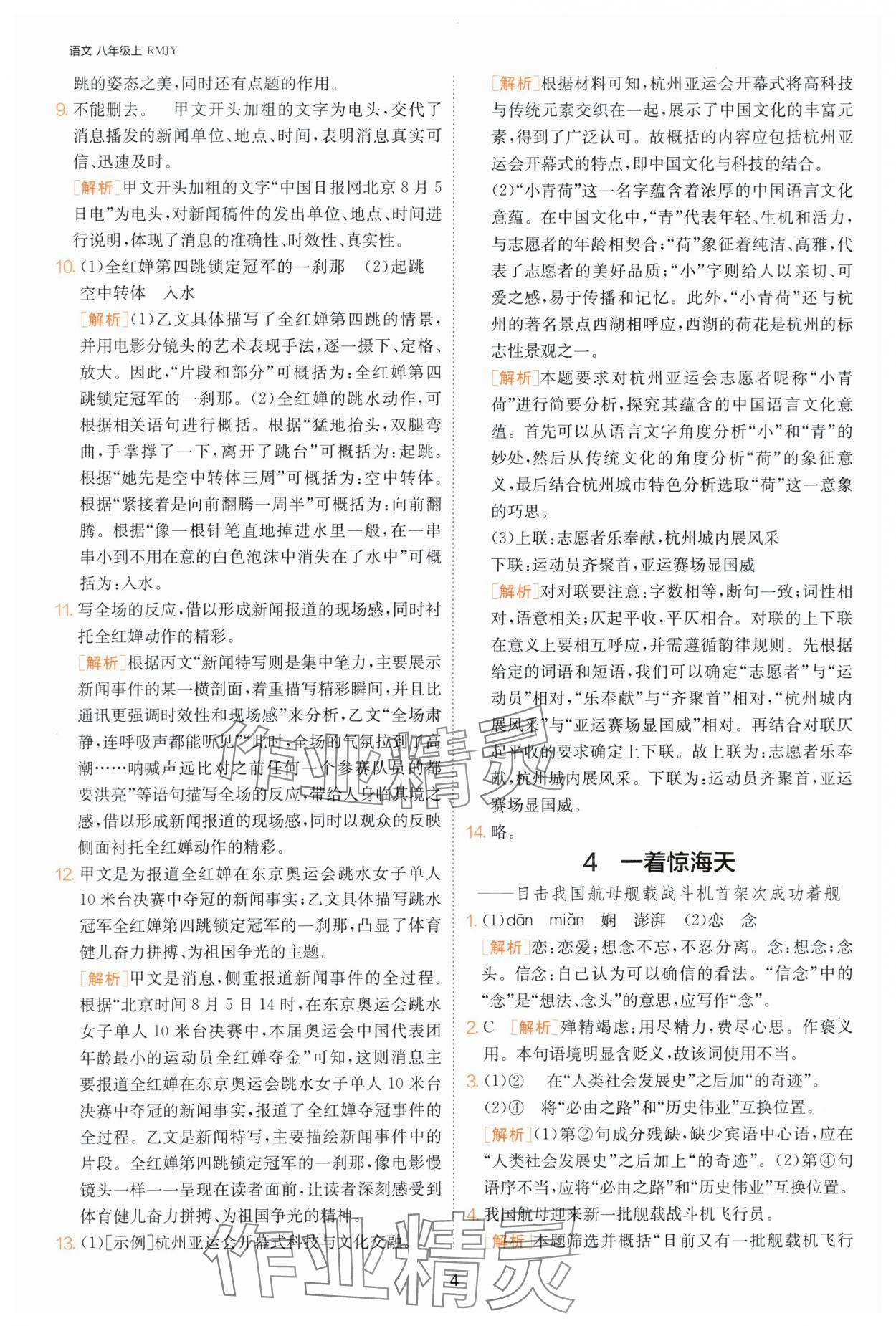 2024年課時訓(xùn)練八年級語文上冊人教版江蘇人民出版社 參考答案第4頁