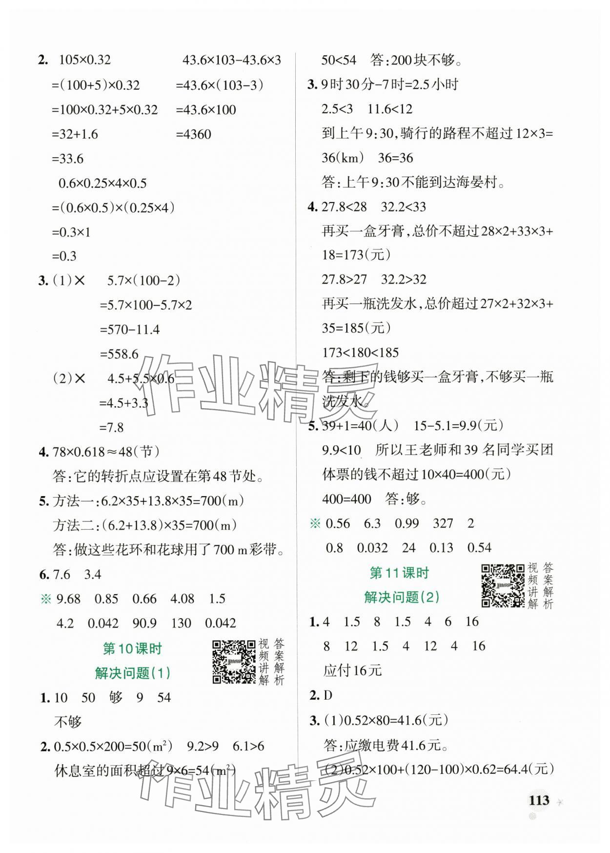 2024年小學(xué)學(xué)霸作業(yè)本五年級(jí)數(shù)學(xué)上冊(cè)人教版 參考答案第5頁