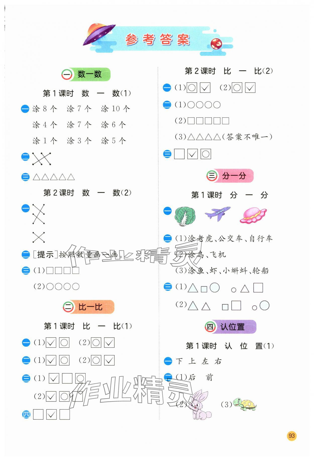 2023年實(shí)驗(yàn)班計(jì)算高手一年級(jí)數(shù)學(xué)上冊(cè)蘇教版 第1頁